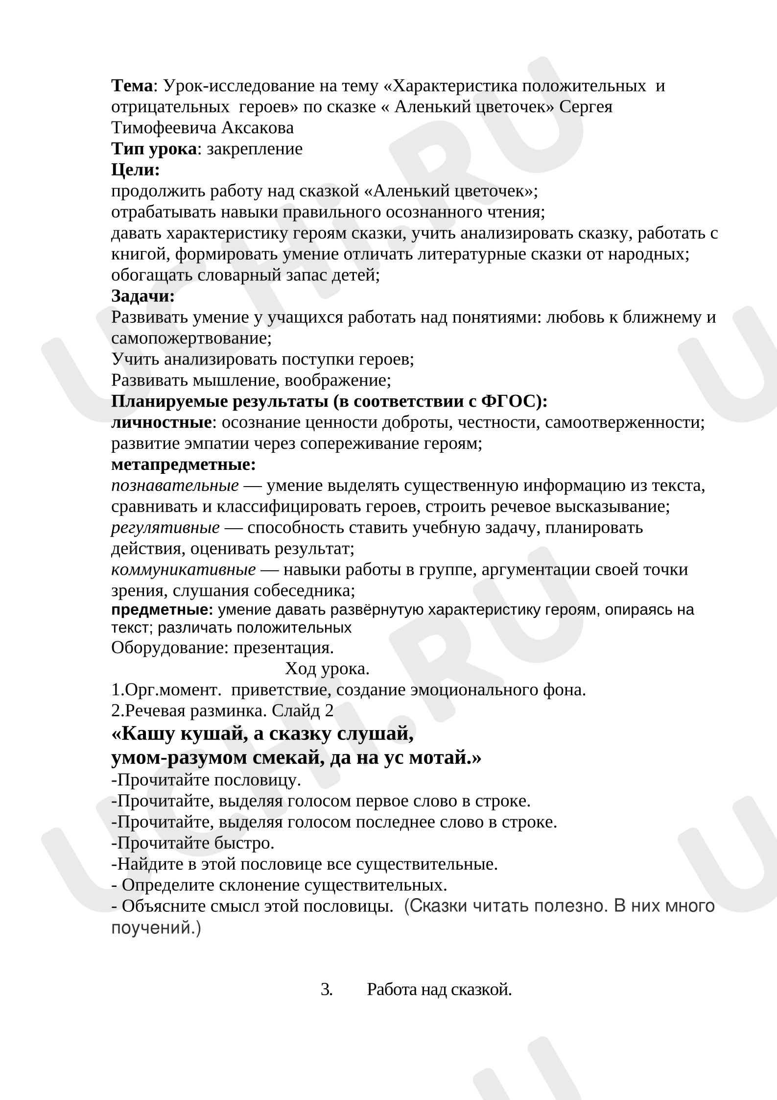 Предпросмотр материала Конспект урока по литературному чтению. «Аленький цветочек» Сергея Тимофеевича Аксакова.