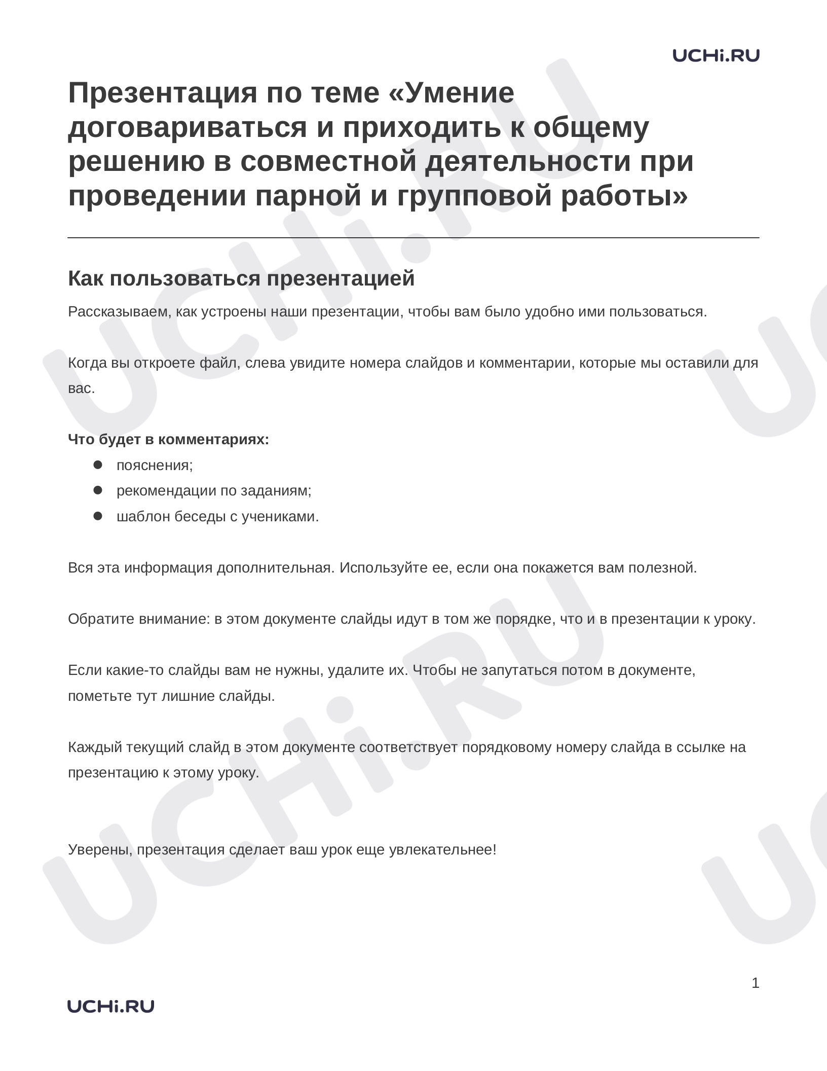 Русский язык, 2 класс, Заметки к презентации «Презентация по теме «Умение договариваться и приходить к общему решению в совместной деятельности при проведении парной и групповой работы»».docx