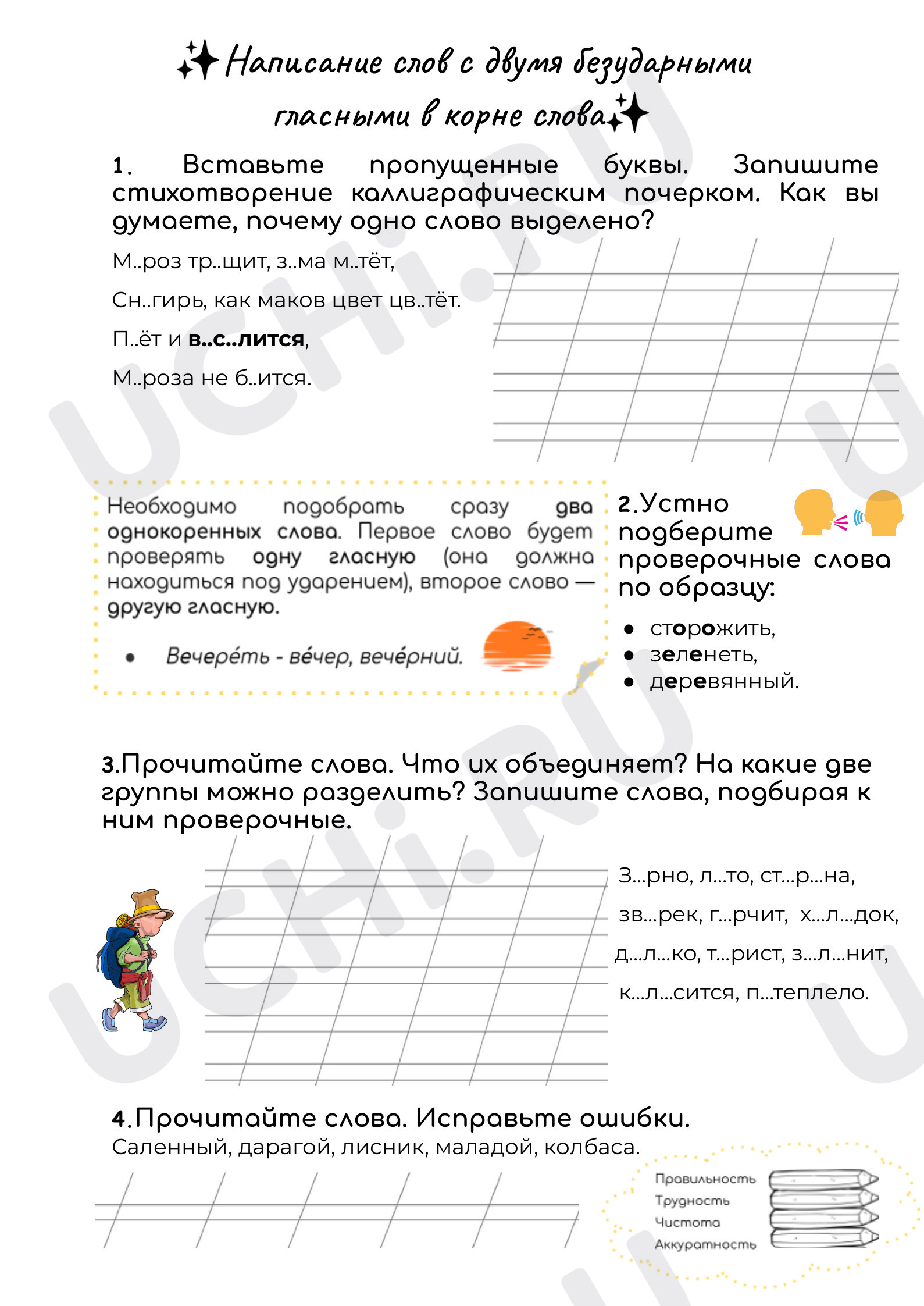 Предпросмотр материала Рабочие листы к уроку русского языка. Написание слов с двумя безударными гласными в корне слова✨