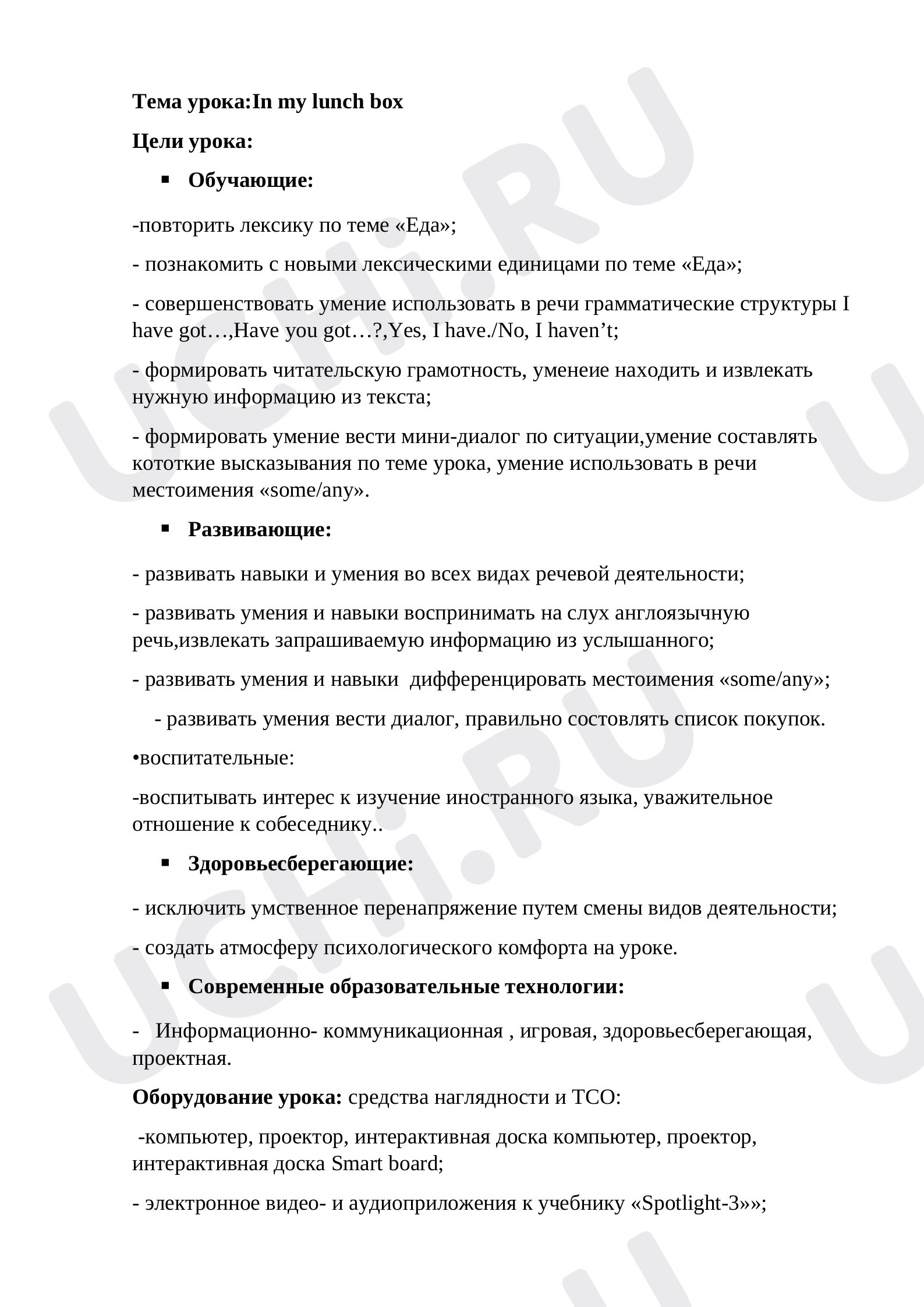 Предпросмотр материала Конспект урока по английскому языку 3 класс In my lunch box