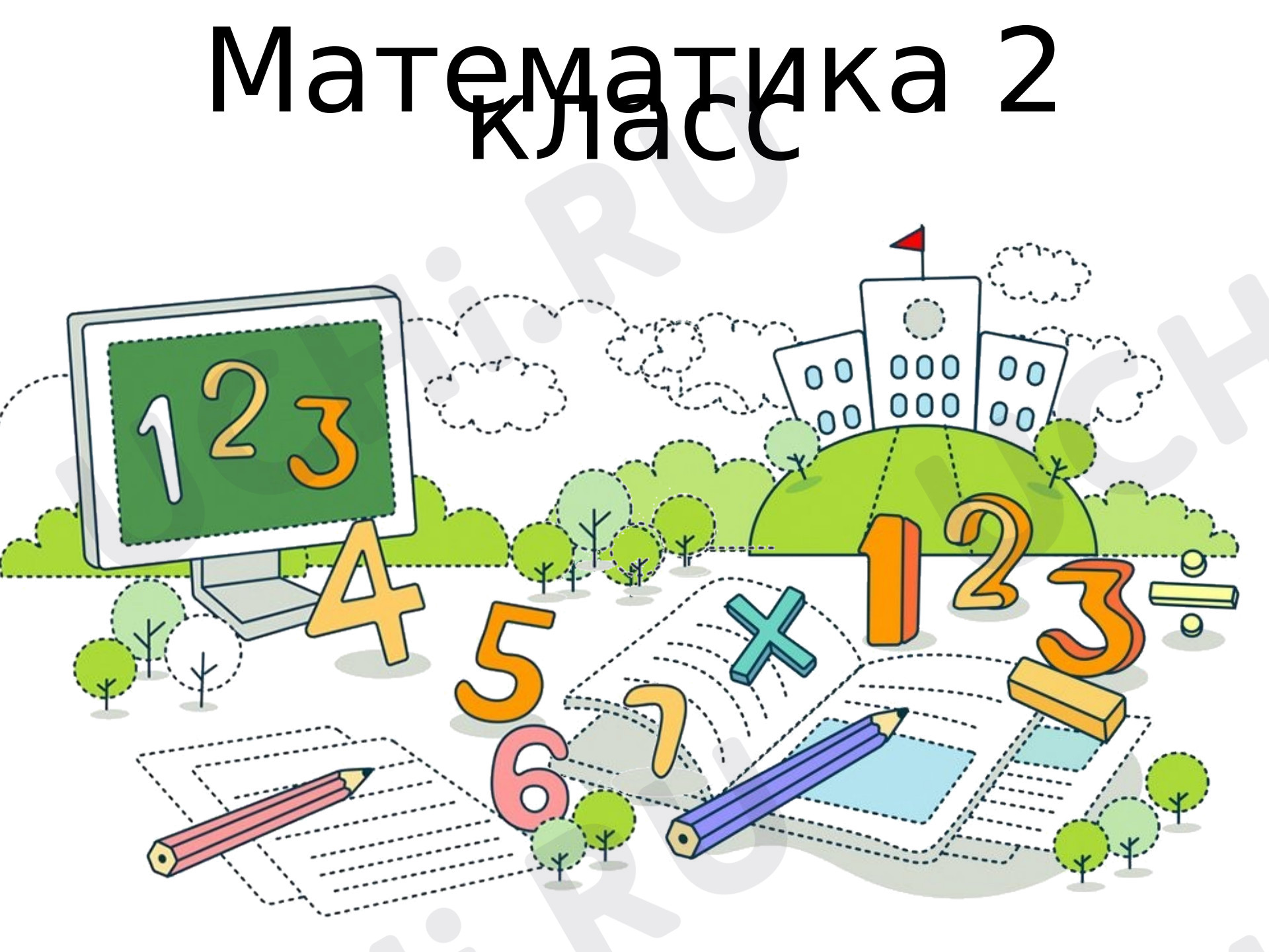 Предпросмотр материала Презентация интегрированного урока по финансовой грамотности и математике. Сложение и вычитание чисел в пределах 100.