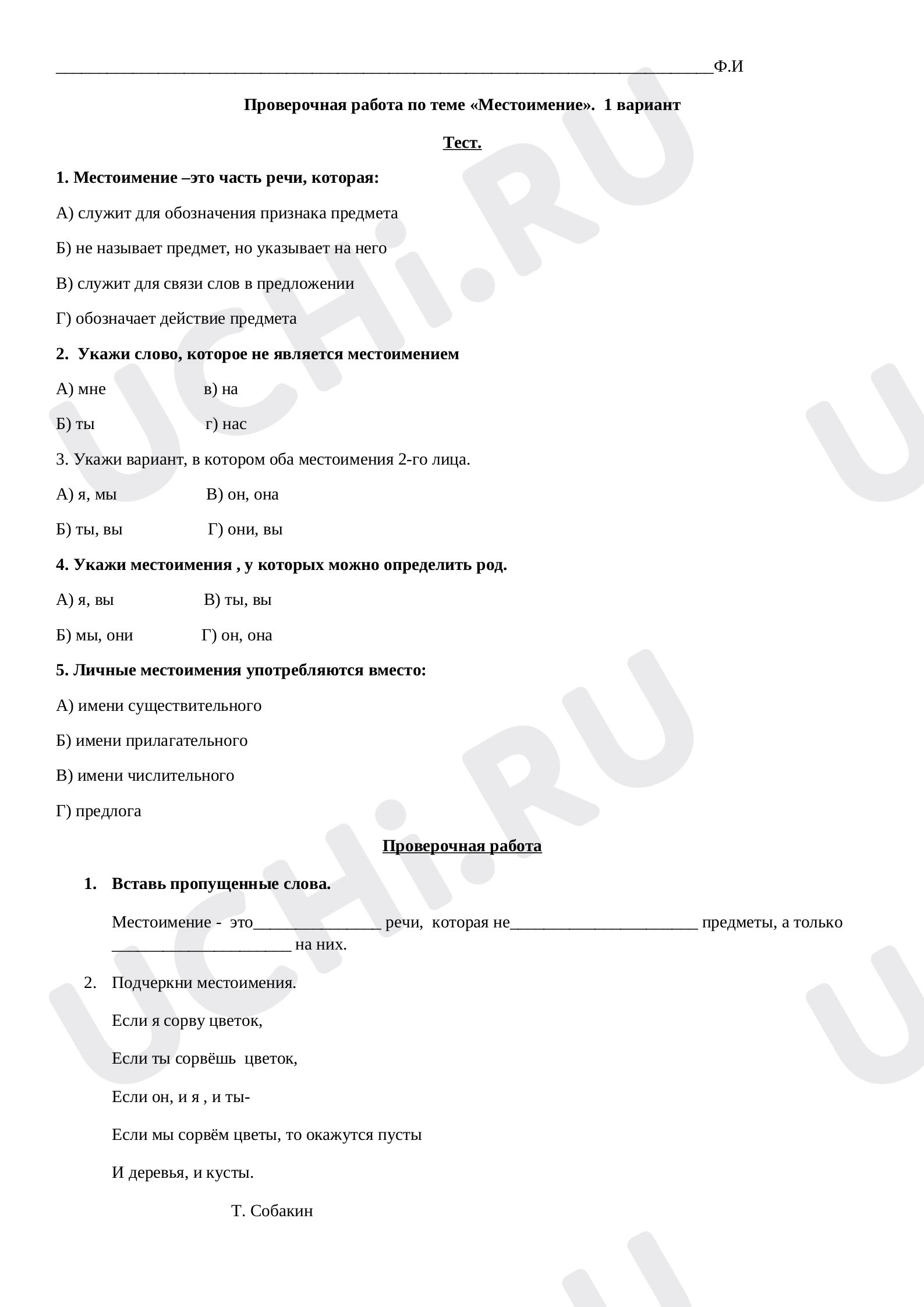 Предпросмотр материала Проверочная работа по русскому языку для 3 класса по теме «Местоимение».
