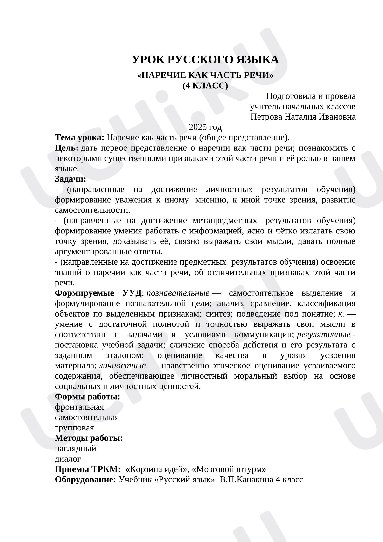 Предпросмотр материала Конспект урока русского языка по теме "Наречие".