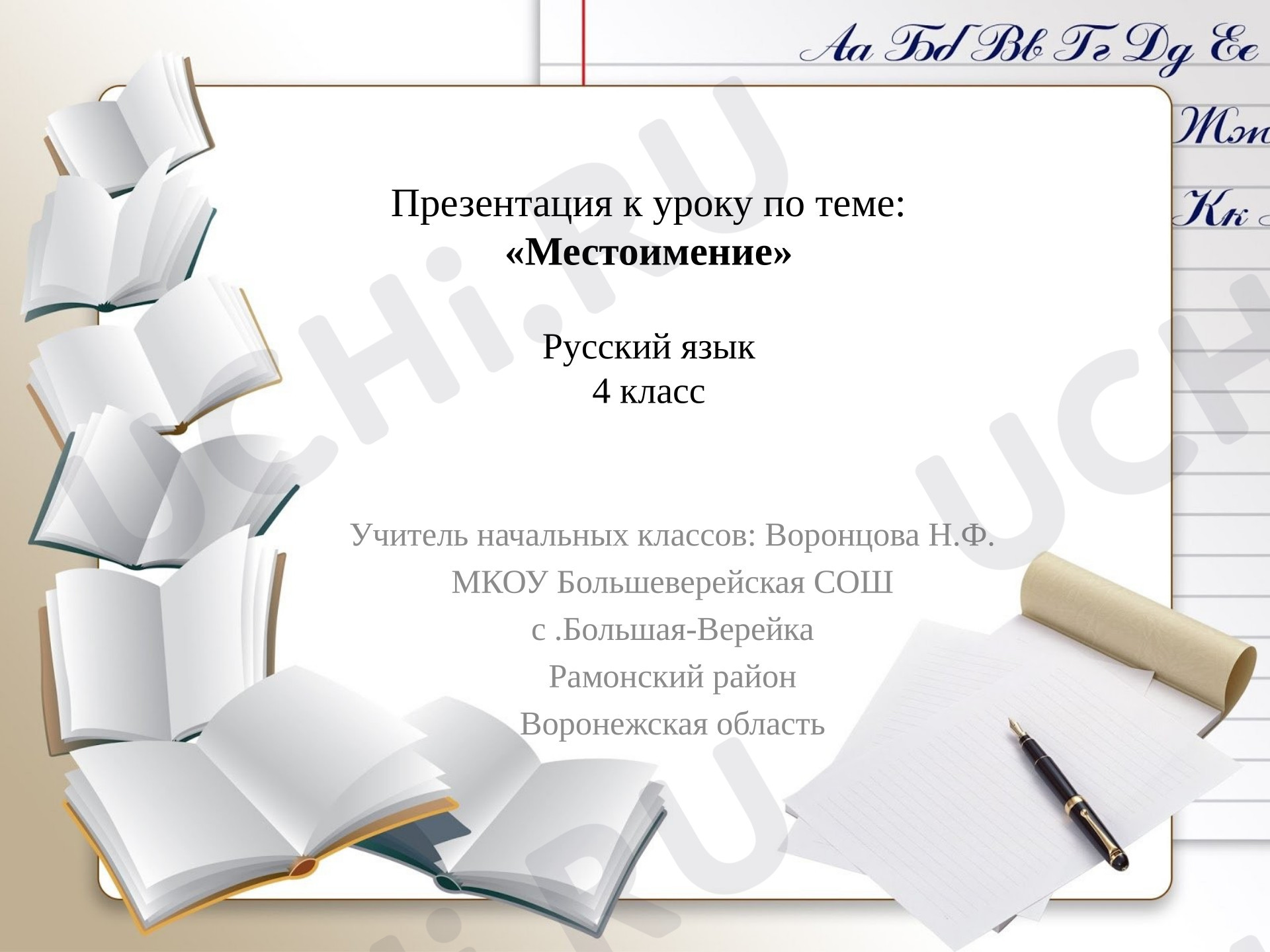 Предпросмотр материала Презентация к уроку русского языка. Местоимение