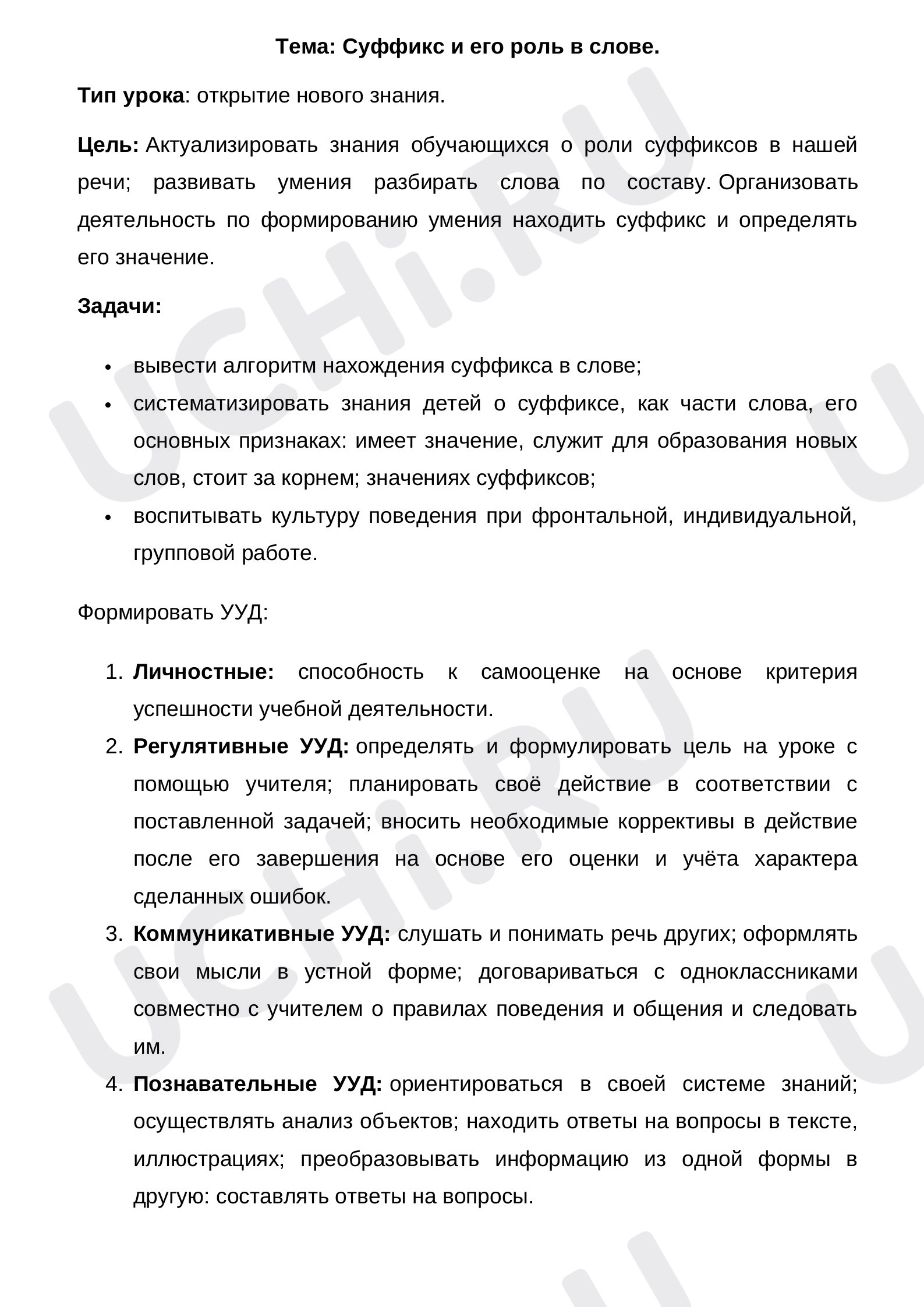 Предпросмотр материала Конспект урока по русскому языку. Суффикс и его роль в слове.