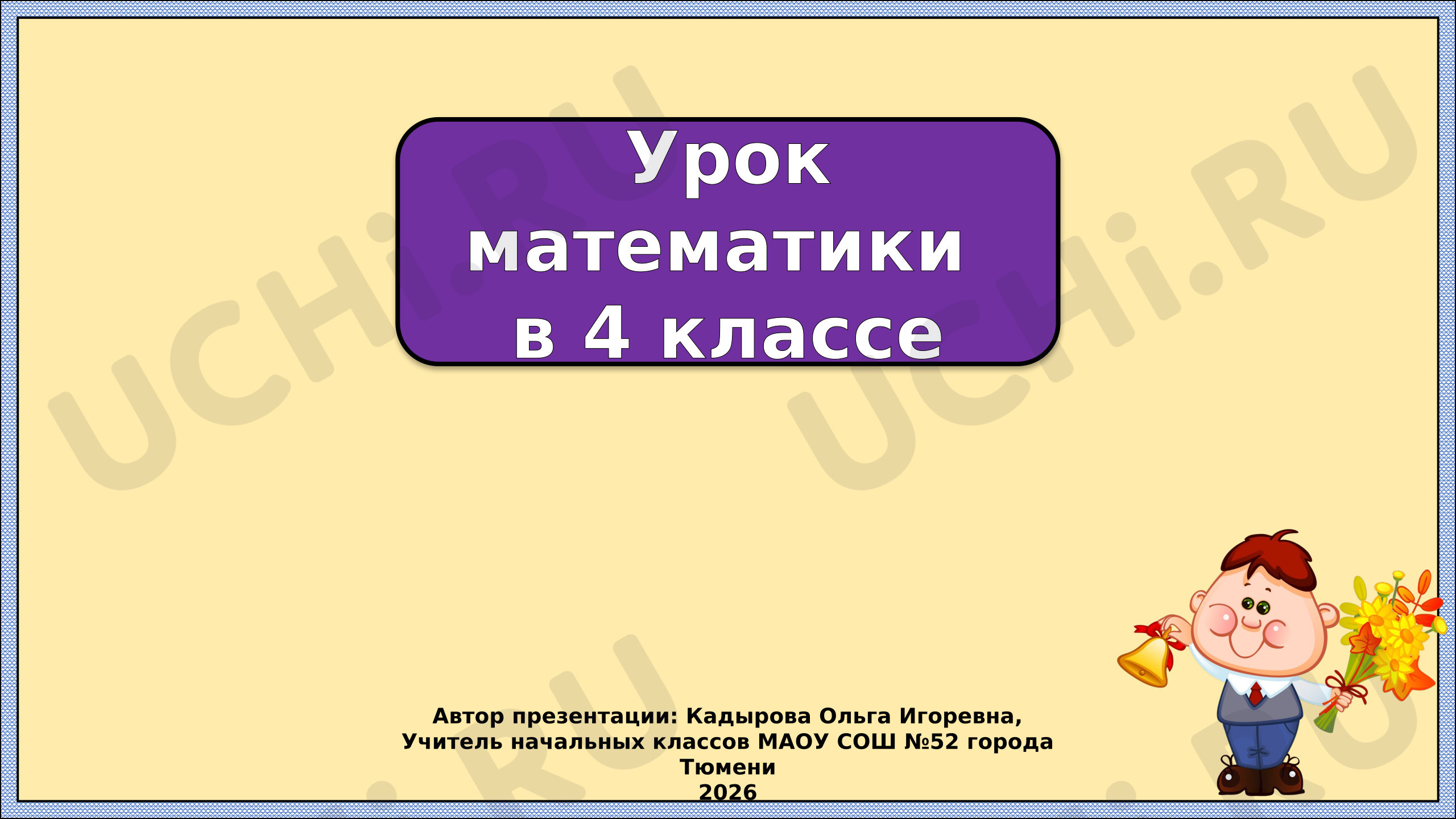 Предпросмотр материала Презентация к уроку математики. Свойства умножения
