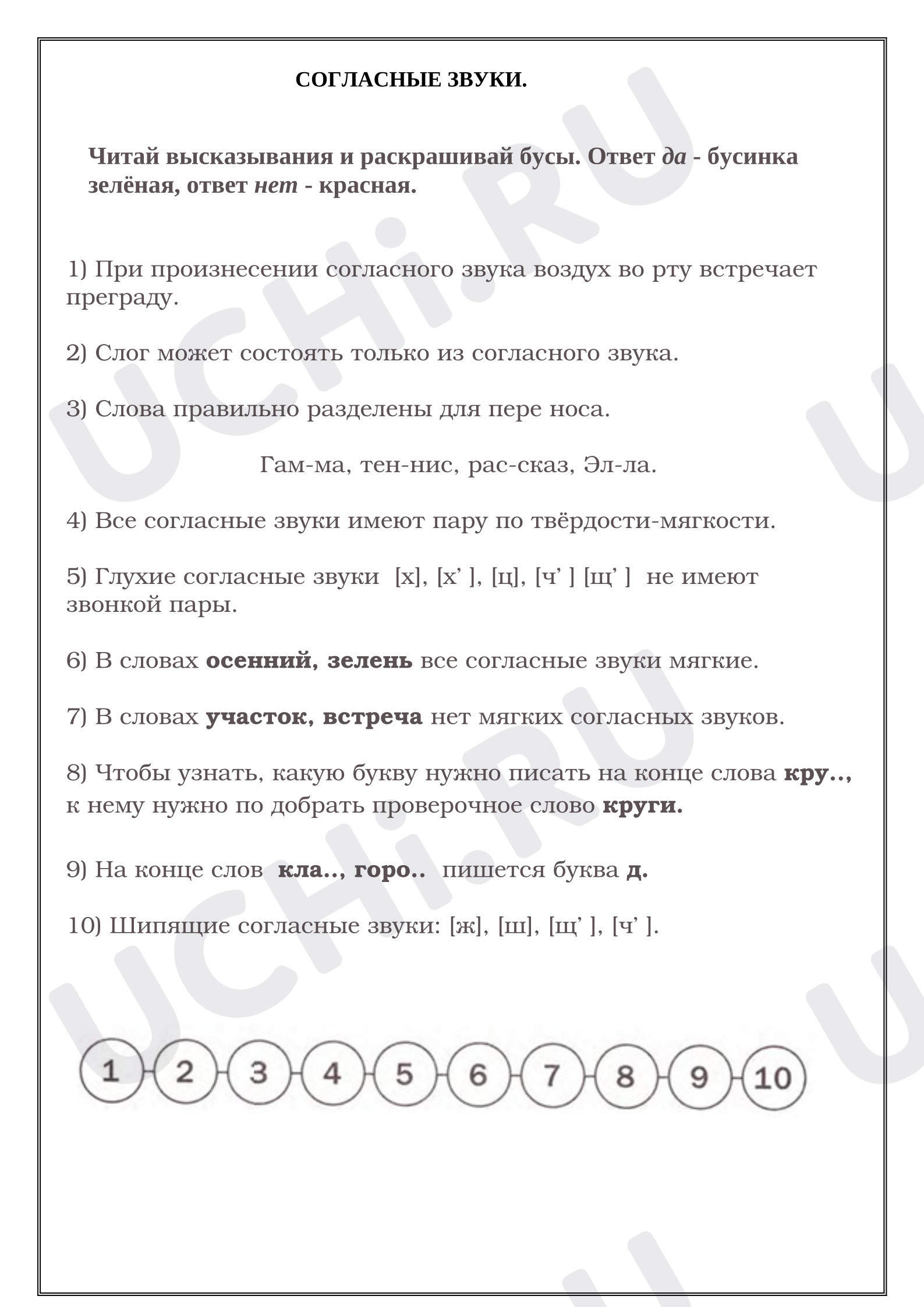 Предпросмотр материала Проверка знаний по теме «Согласные звуки». Русский язык.