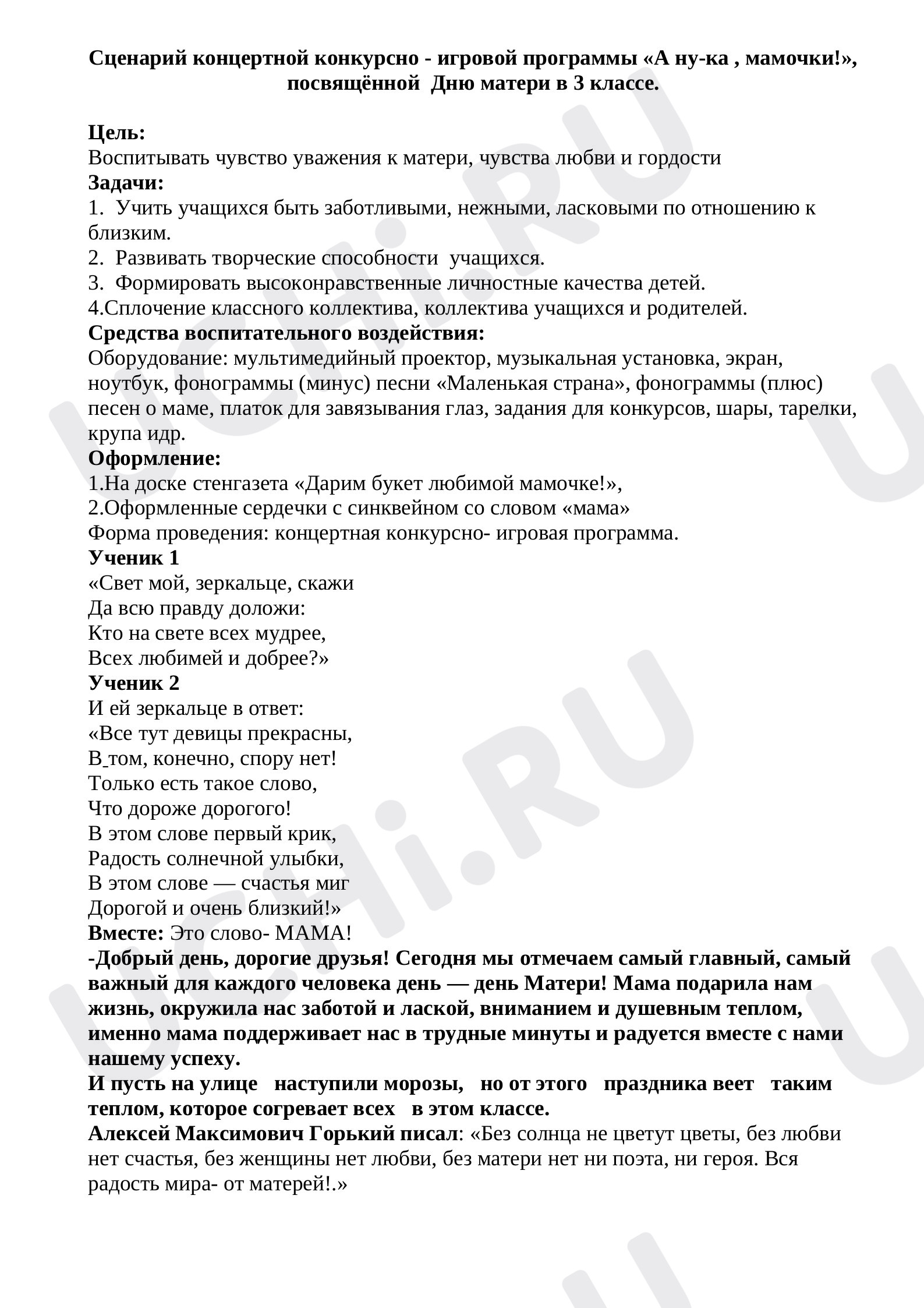 Предпросмотр материала Сценарий концертной конкурсно - игровой программы «А ну-ка , мамочки!», посвящённой  Дню матери в 3 классе.