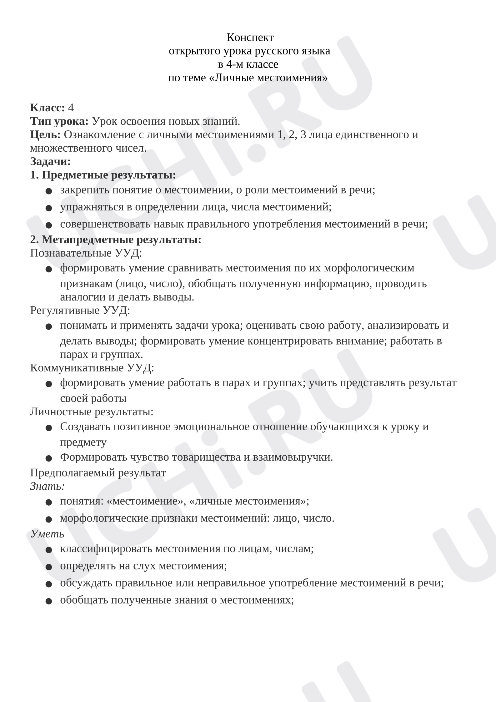 Предпросмотр материала Конспект урока русского языка на тему «Личные местоимения».