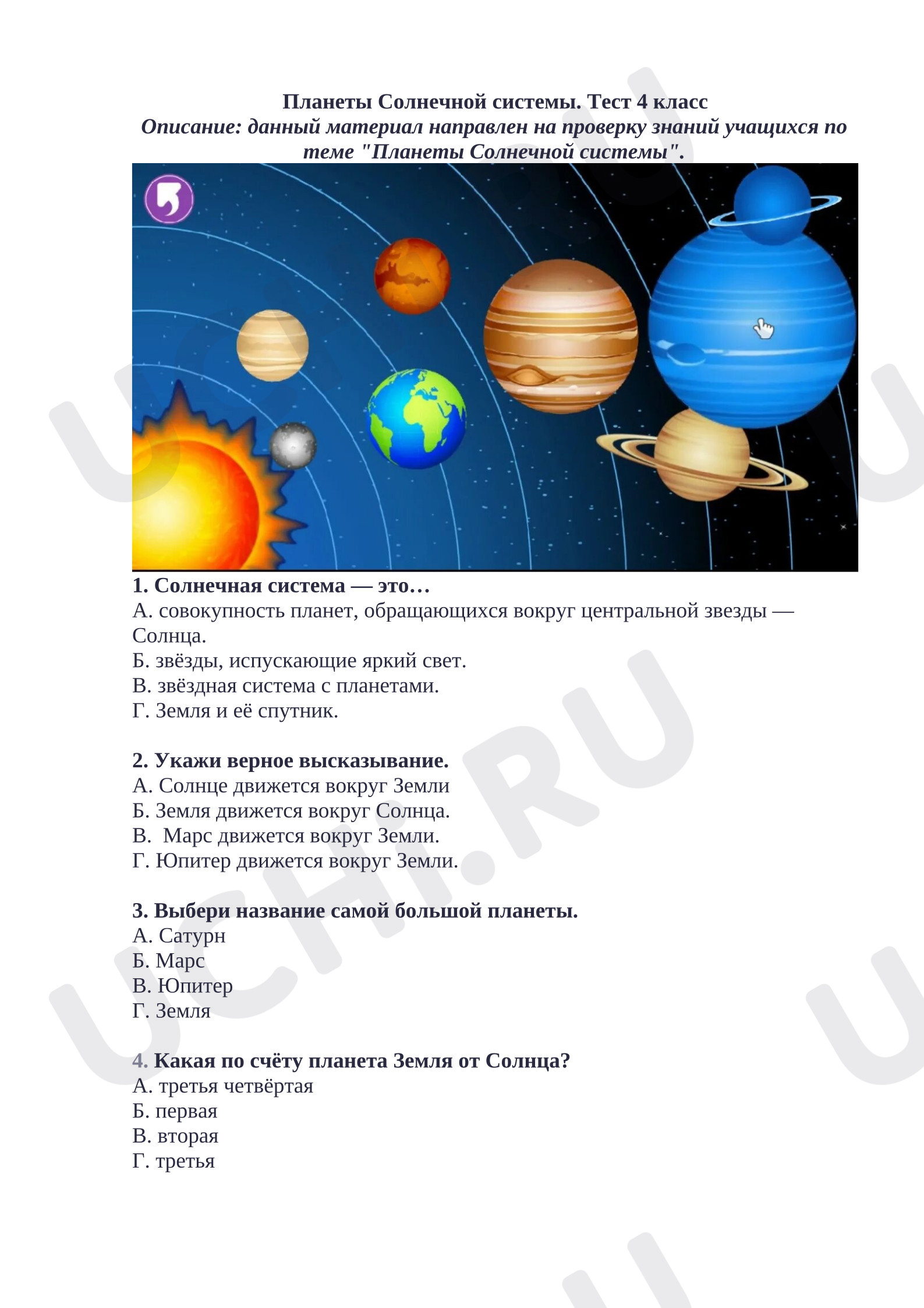 Предпросмотр материала Тест к уроку окружающего мира. Планеты Солнечной системы.