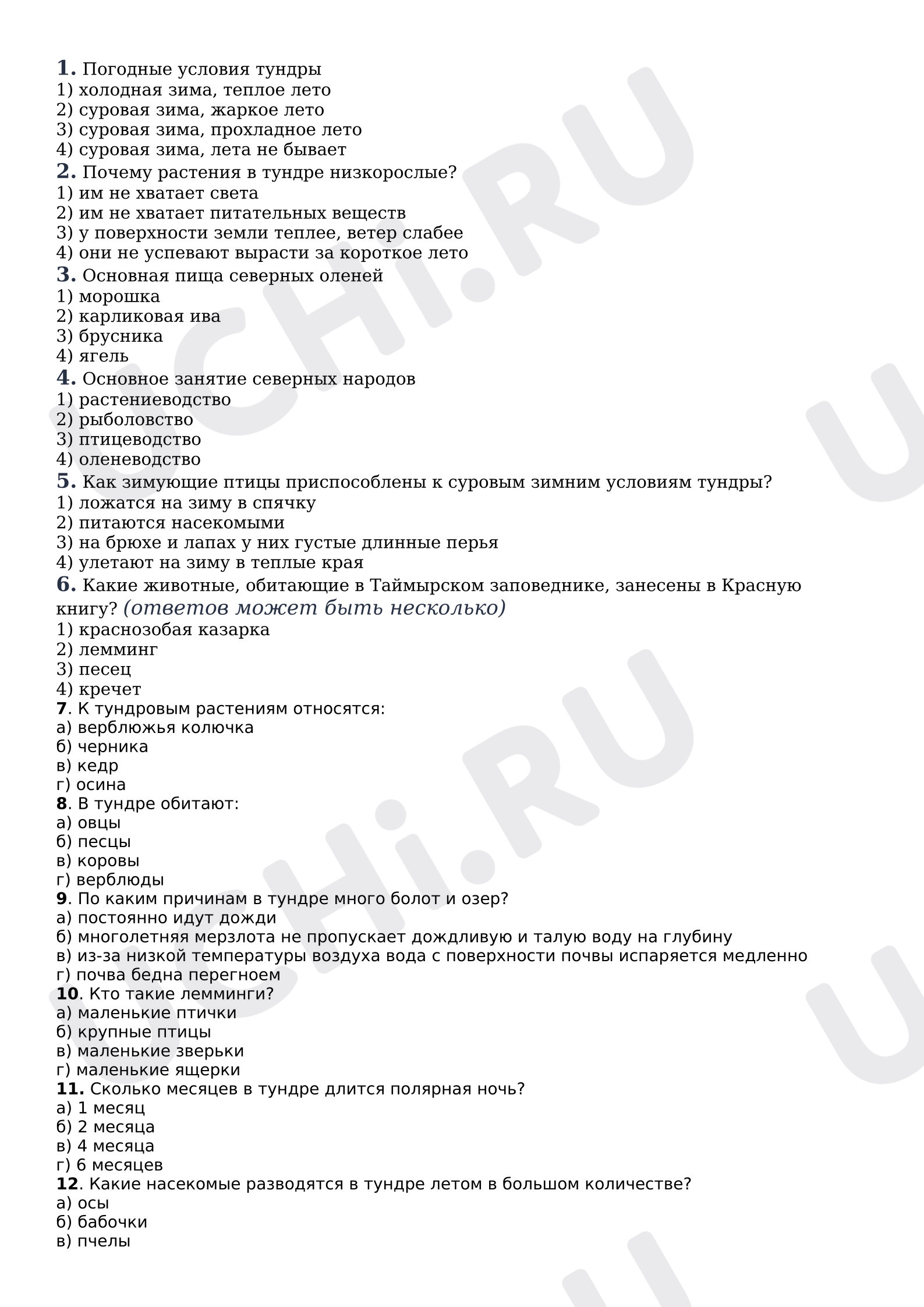 Предпросмотр материала Тест к уроку окружающего мира. Тундра.
