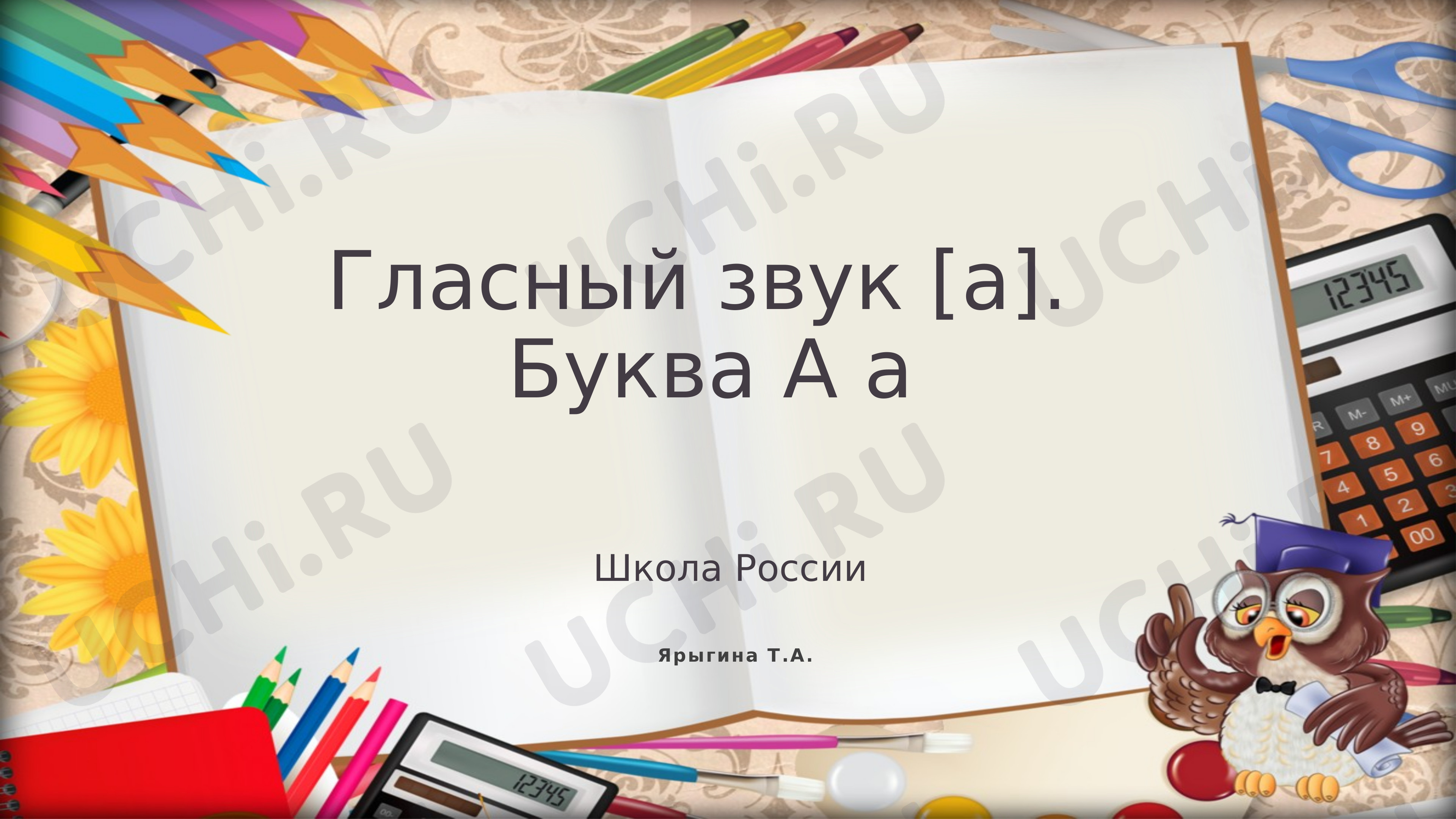 Предпросмотр материала Гласный звук [а]. Буква А а