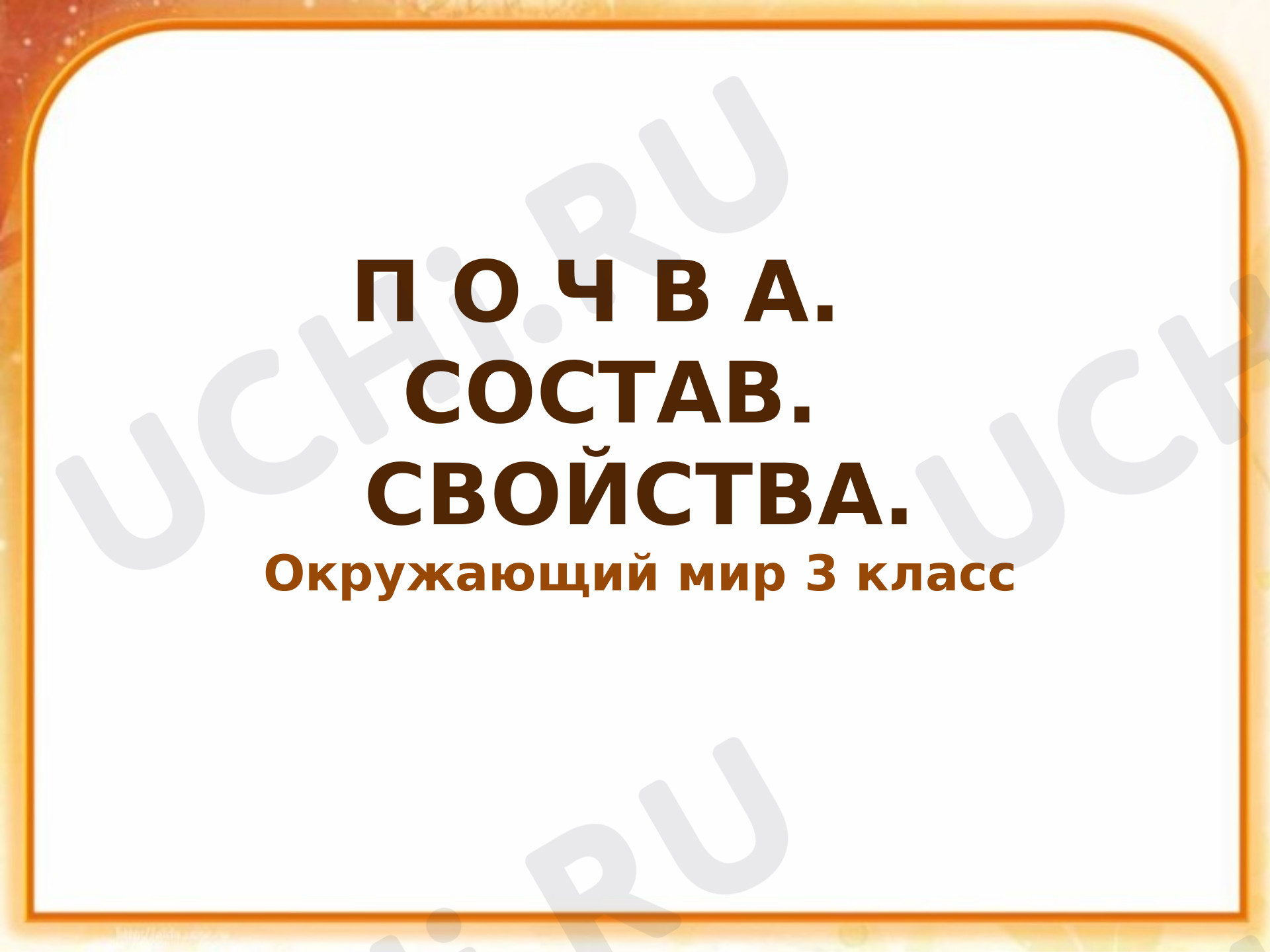 Предпросмотр материала Что такое почва