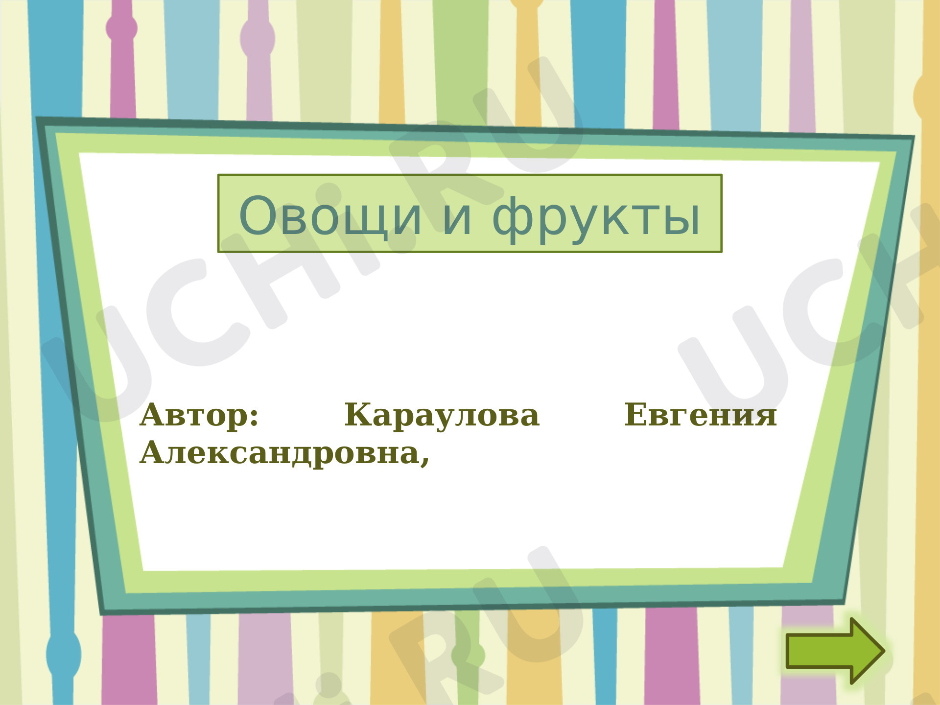 Предпросмотр материала Мультимедийная презентация Овощи и фрукты.