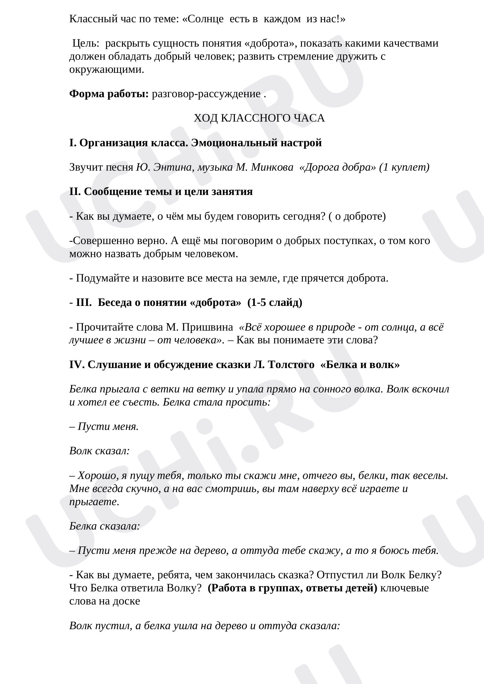 Предпросмотр материала Классный час "Доброта, что солнце"