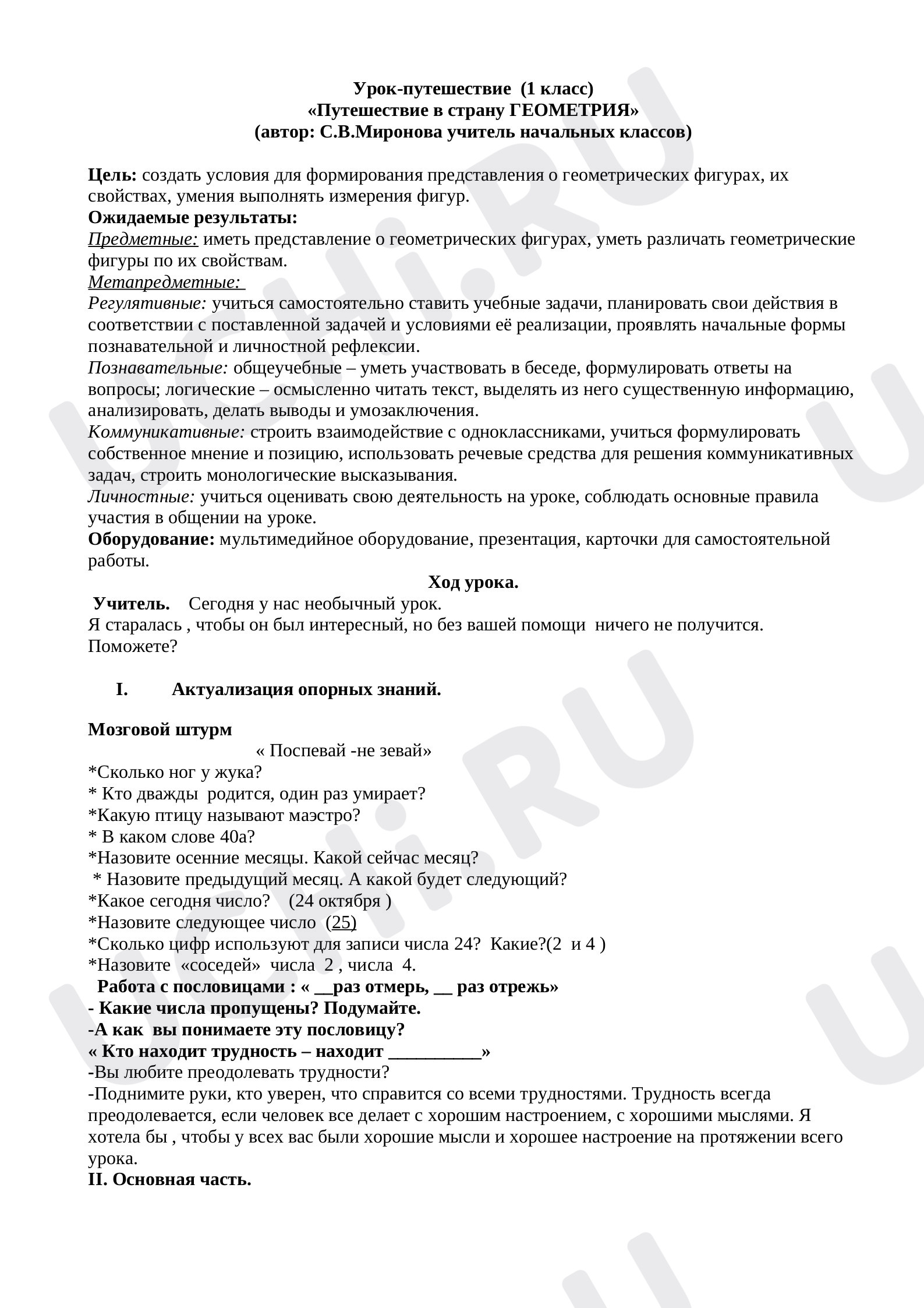 Предпросмотр материала Конспек урока по математике на тему «Путешествие в страну Геометрия».