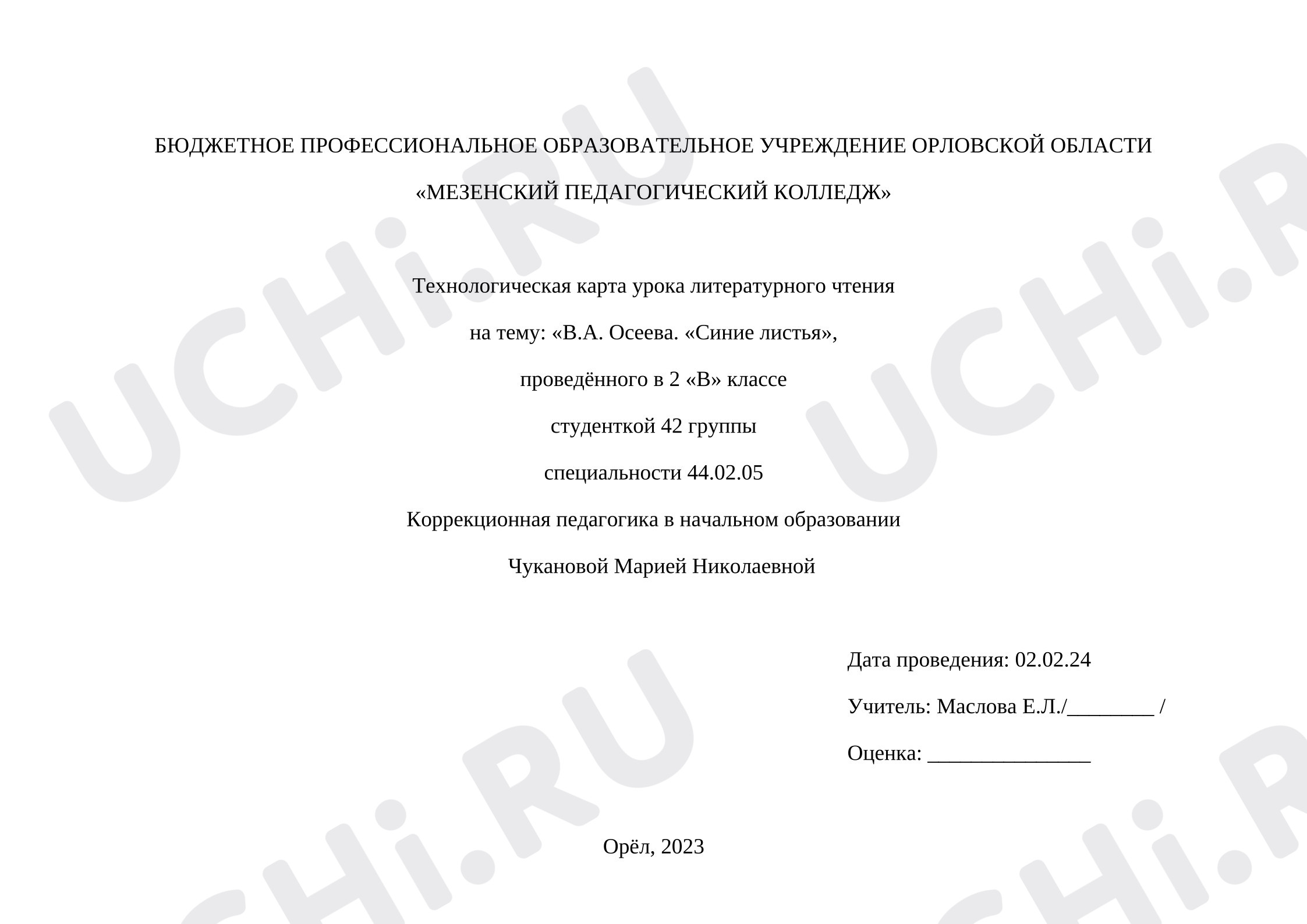 Предпросмотр материала План урока литературного чтения. Осеева «Синие листья».