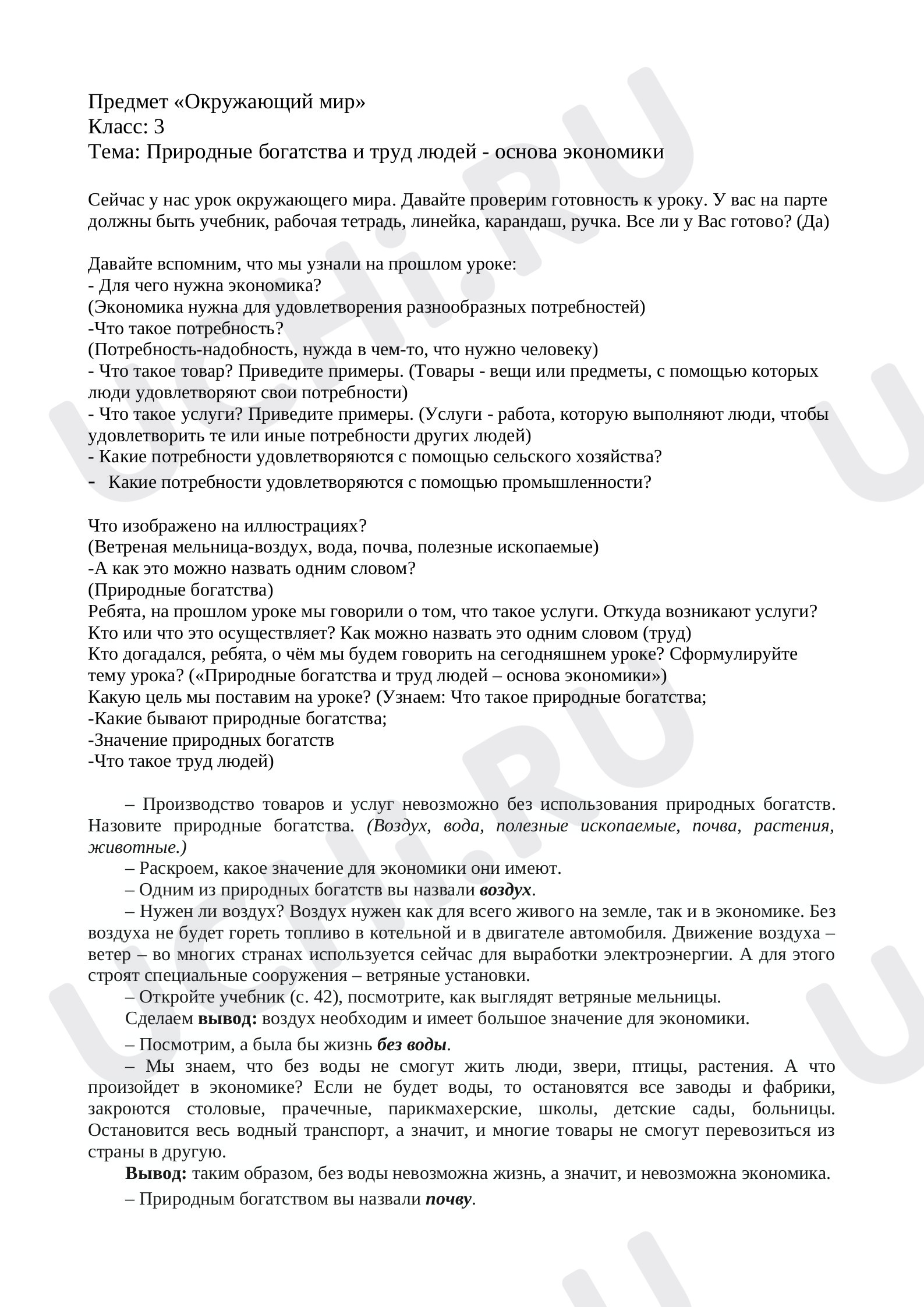 Предпросмотр материала Конспект урока окружающего мира «Природные богатства и труд - основа экономики».
