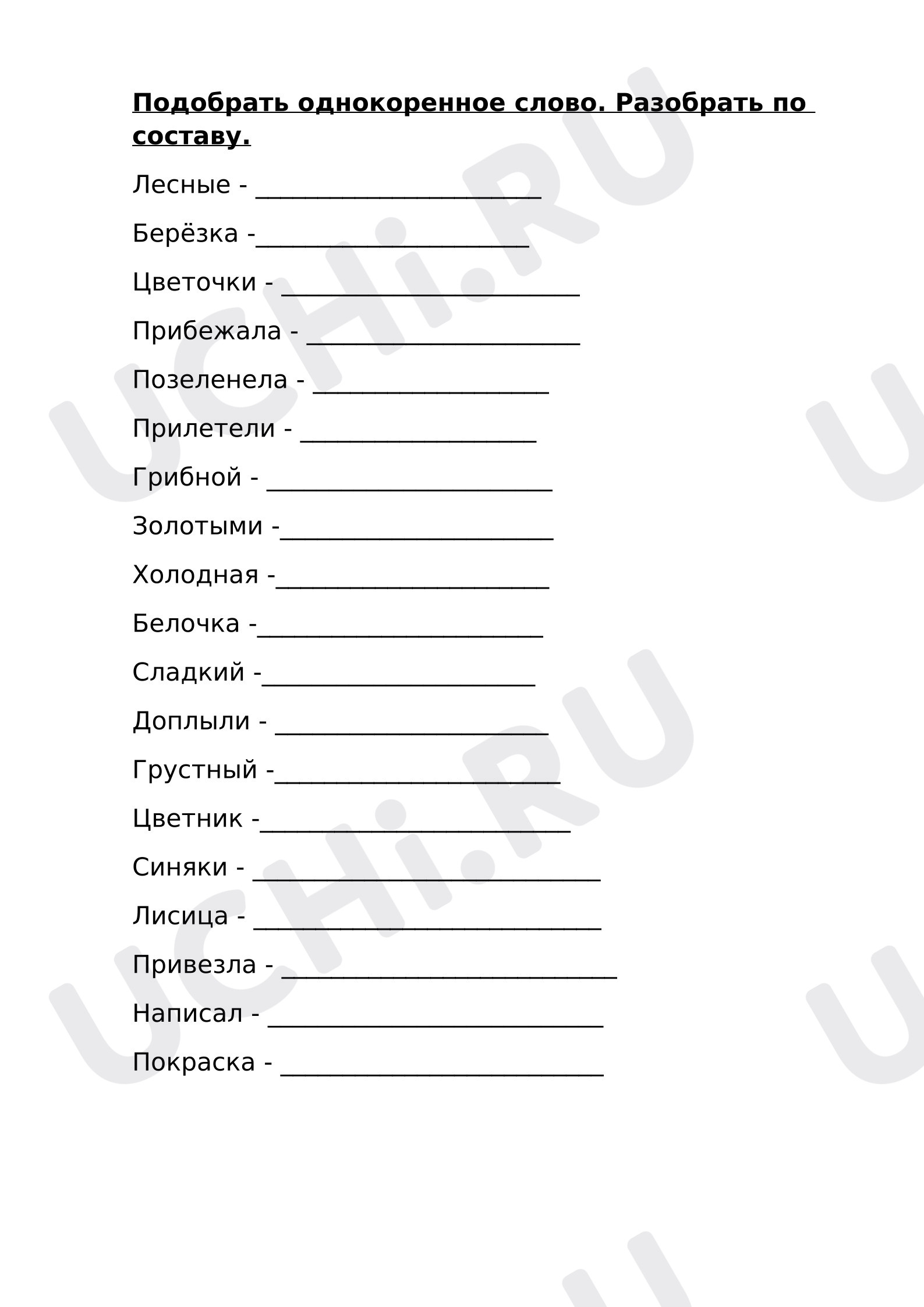 Предпросмотр материала Самостоятельная работа к уроку русского языка. Закрепление по теме «Корень слова. Однокоренные слова»