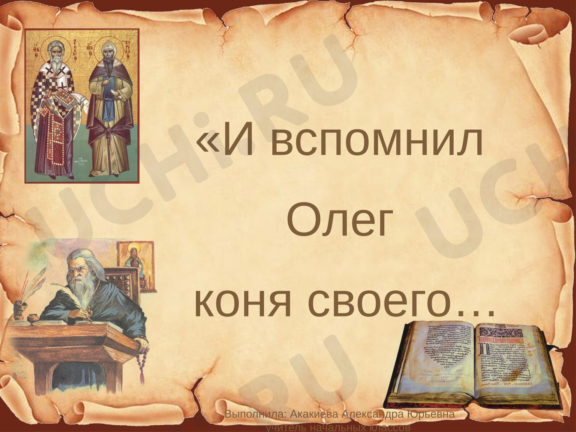Предпросмотр материала Презентация к уроку литературного чтения. И вспомнил Олег коня своего
