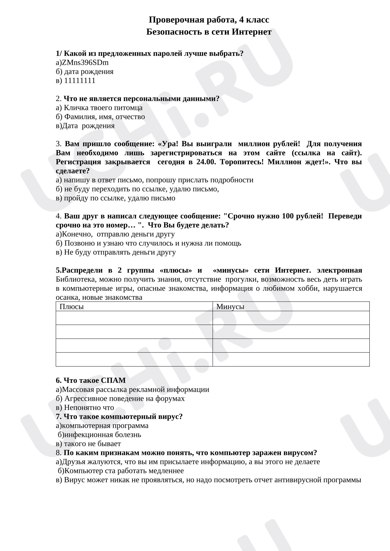Предпросмотр материала Проверочная работа, 4 класс. Безопасность в сети Интернет