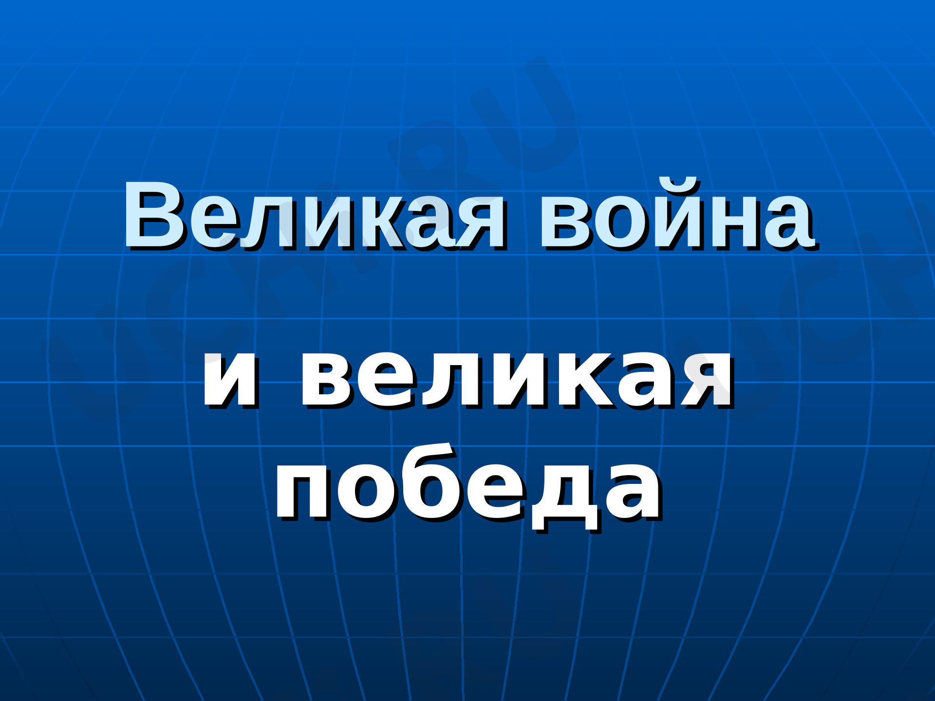 Предпросмотр материала Великая Отечественная война