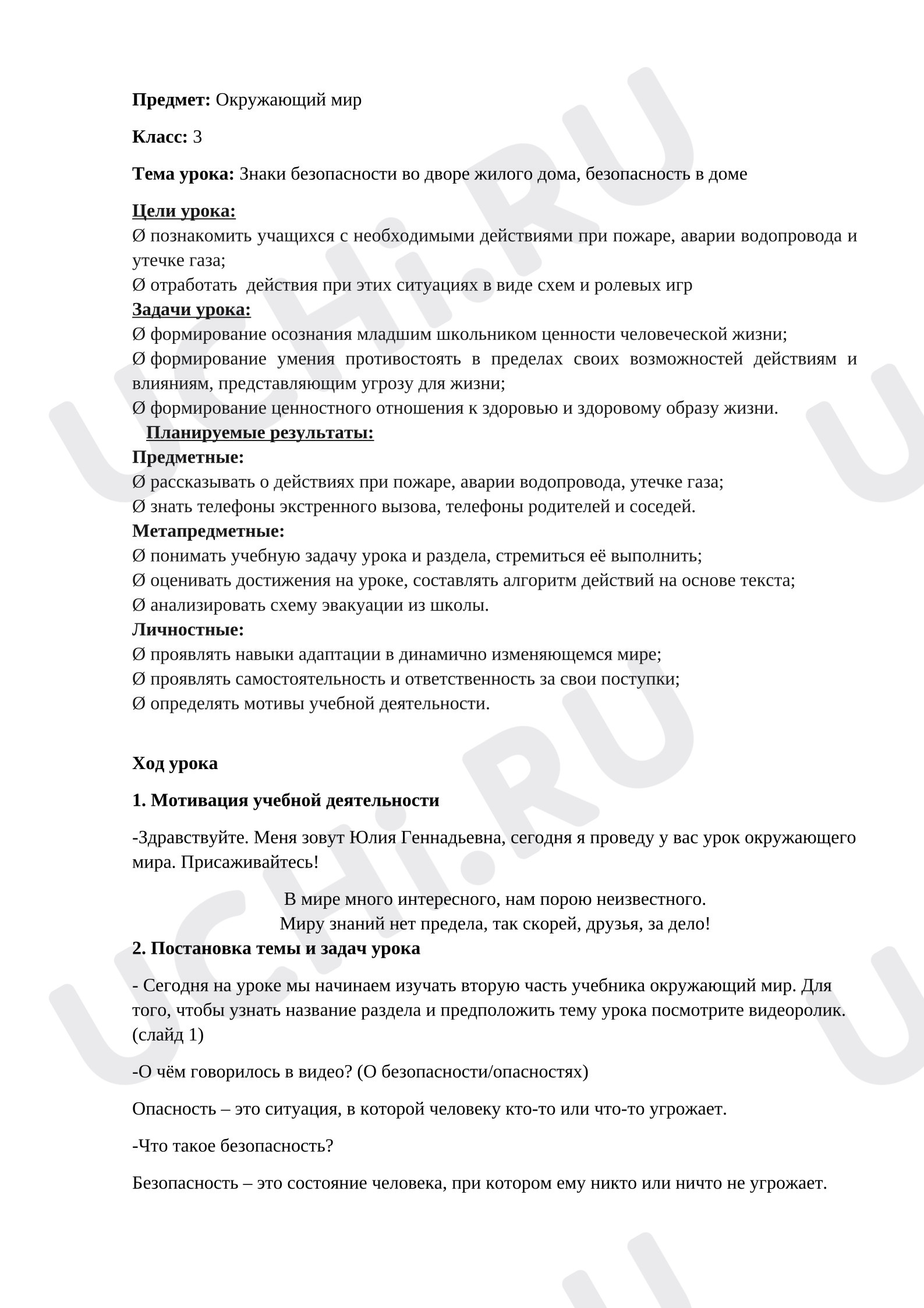 Предпросмотр материала План-конспект урока "Безопасность во дворе жилого дома. Огонь, вода, газ"