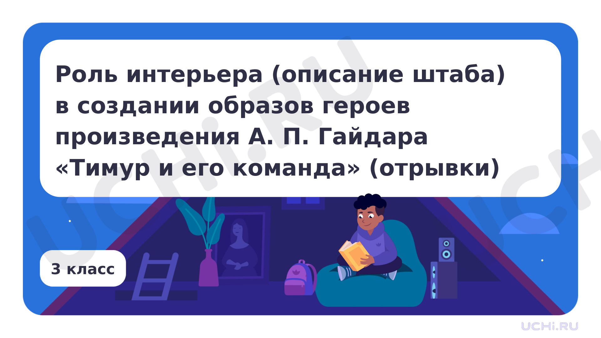 Предпросмотр материала Роль интерьера (описание штаба) в создании образов героев произведения А. П. Гайдара «Тимур и его команда» (отрывки)