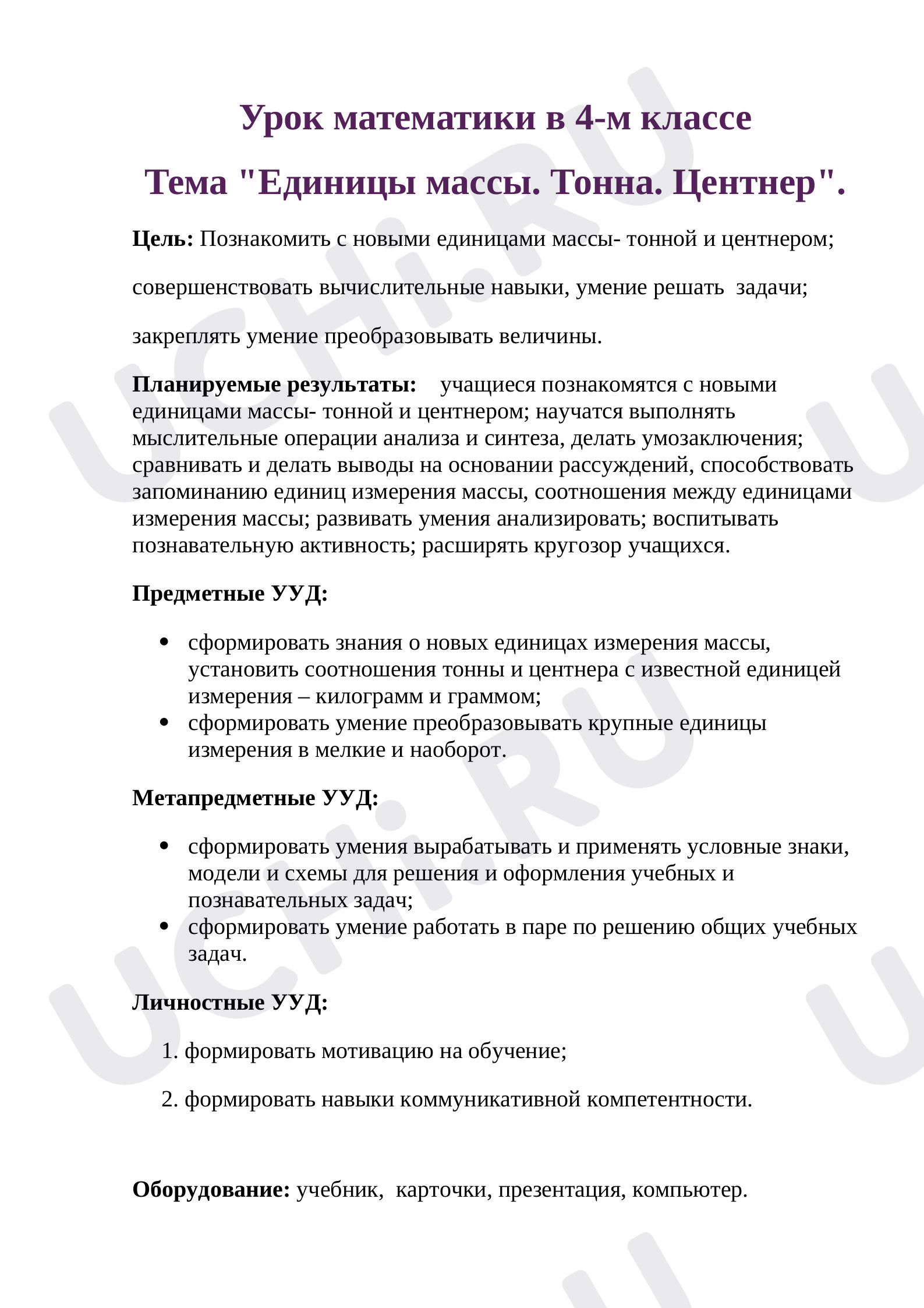 Предпросмотр материала Единицы массы. Тонна. Центнер