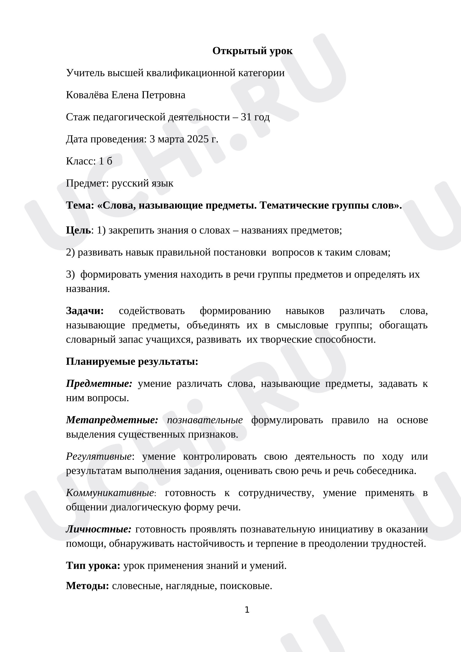 Предпросмотр материала Конспект урока по русскому языку по теме: «Слова, называющие предметы. Тематические группы слов»