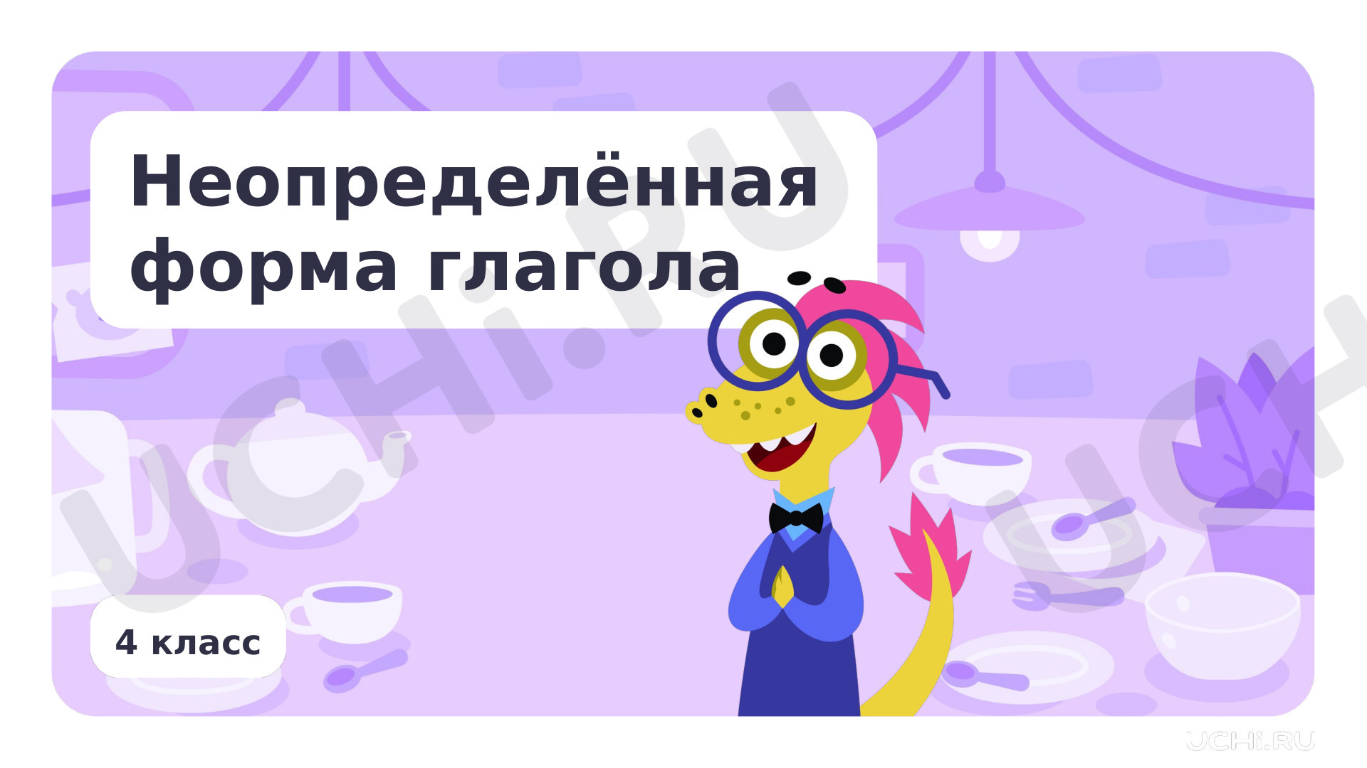 Предпросмотр материала Неопределённая форма глагола