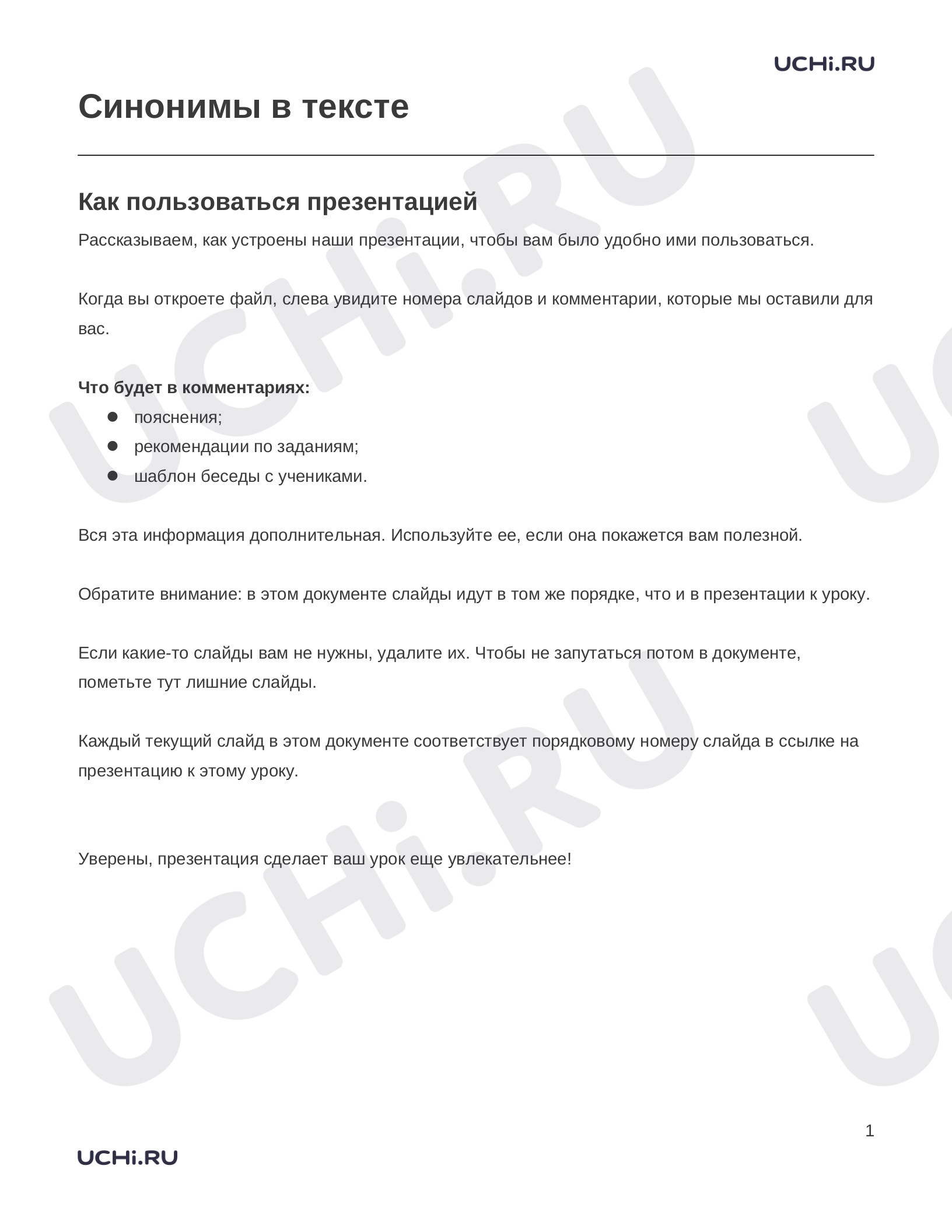 Предпросмотр материала Заметки к презентации «Синонимы в тексте»
