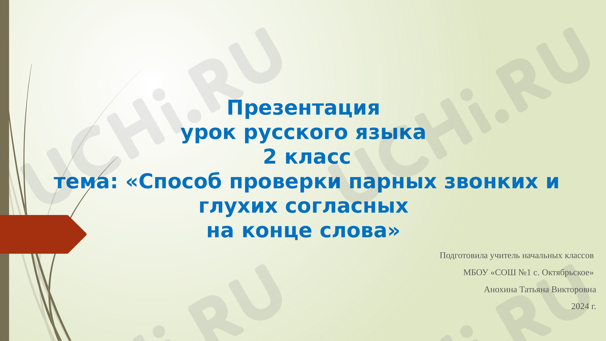 Предпросмотр материала Способ проверки парных звонких и глухих согласных на конце слова