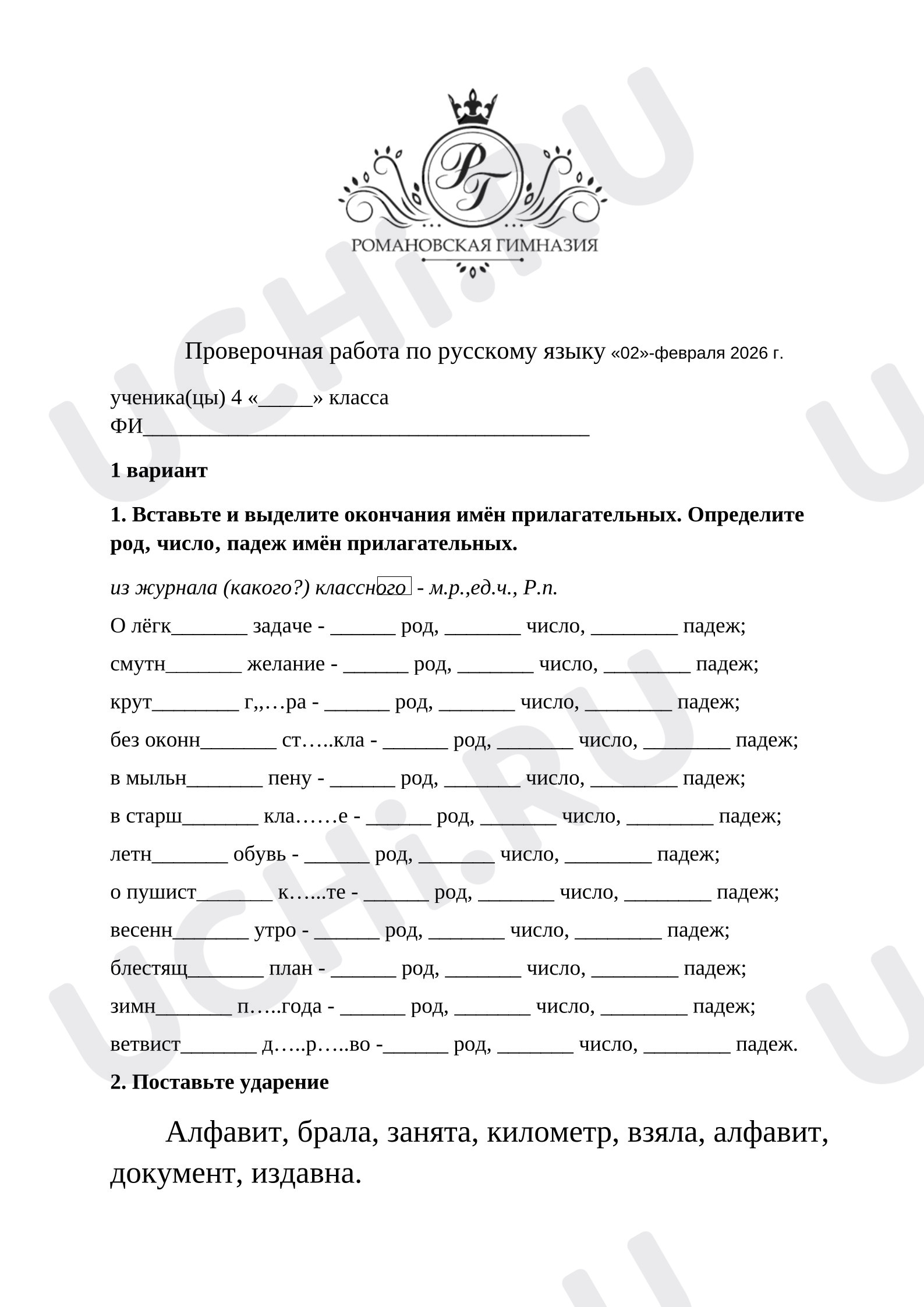 Предпросмотр материала Проверочная работа по русскому языку. Определить род, число и падеж имени прилагательного.