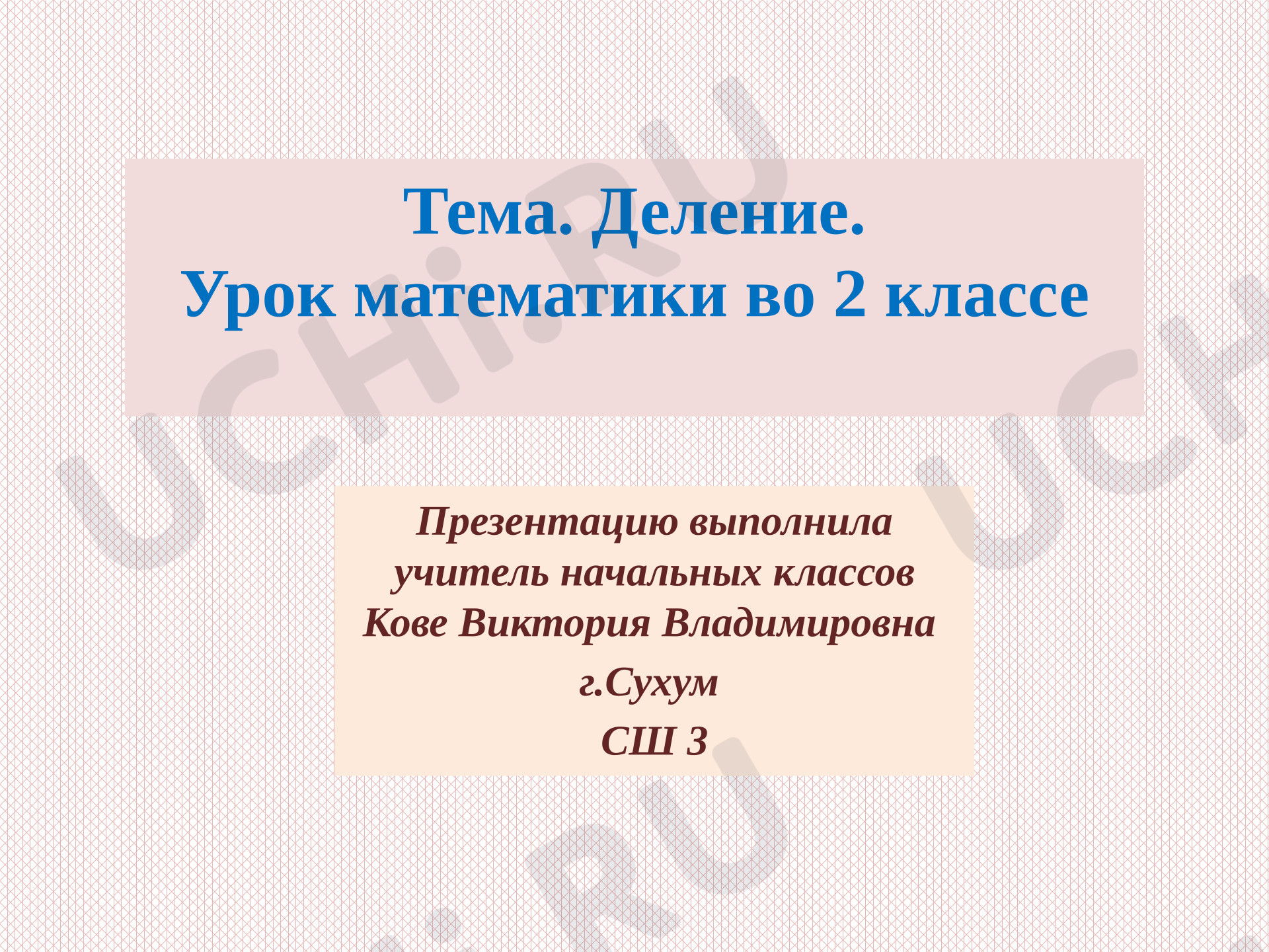 Предпросмотр материала Презентация к уроку математики по теме: Деление