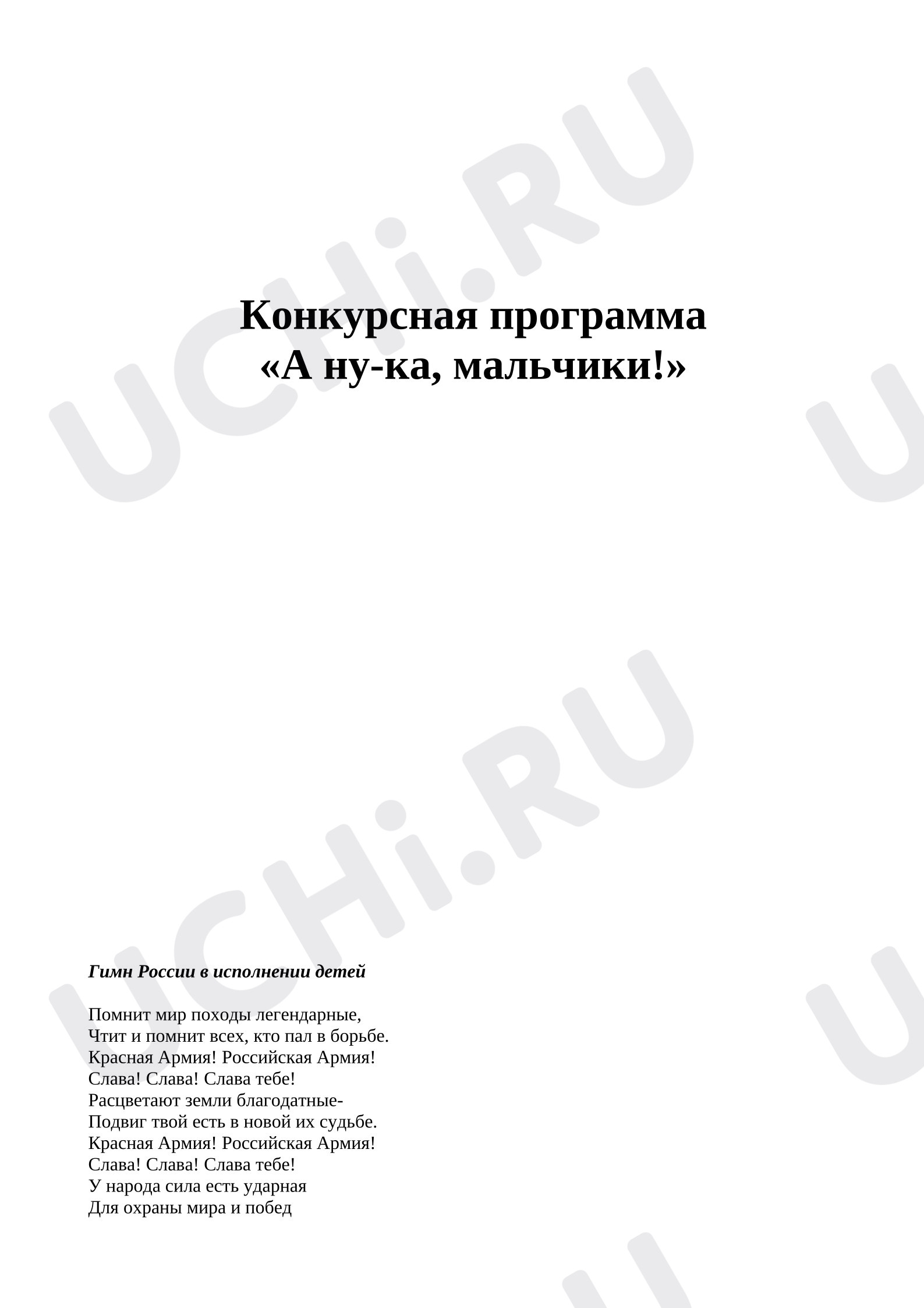 Предпросмотр материала 23 февраля. Конкурсы для мальчиков