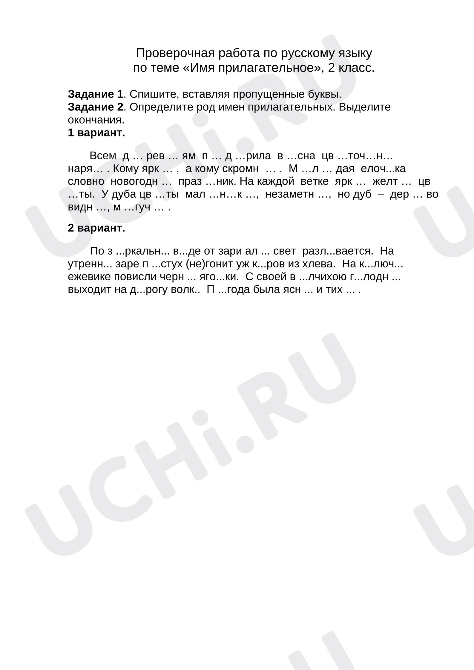 Предпросмотр материала Проверочная работа к уроку русского языка  по теме "Имя прилагательное"