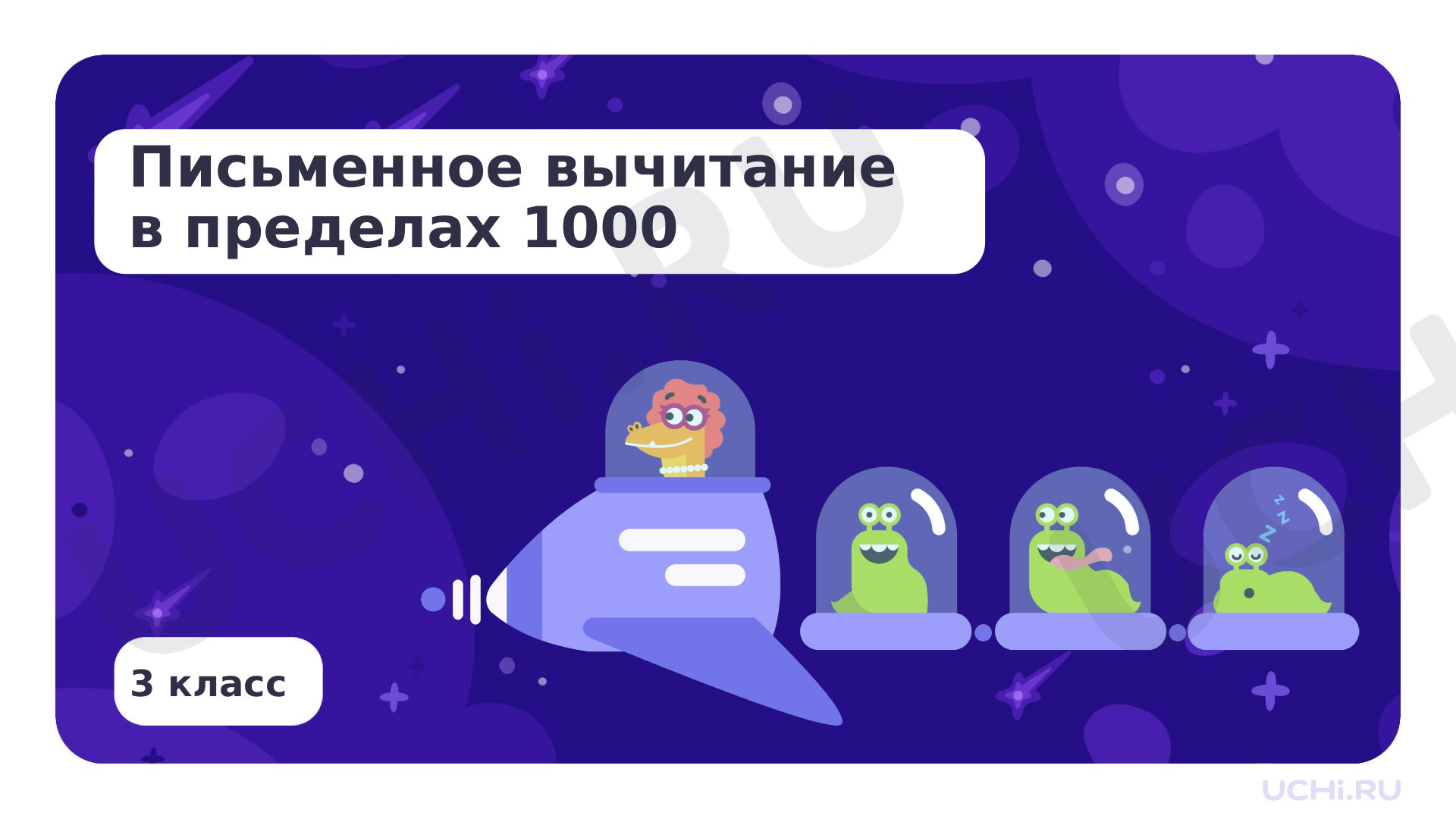 Предпросмотр материала Письменное вычитание в пределах 1000