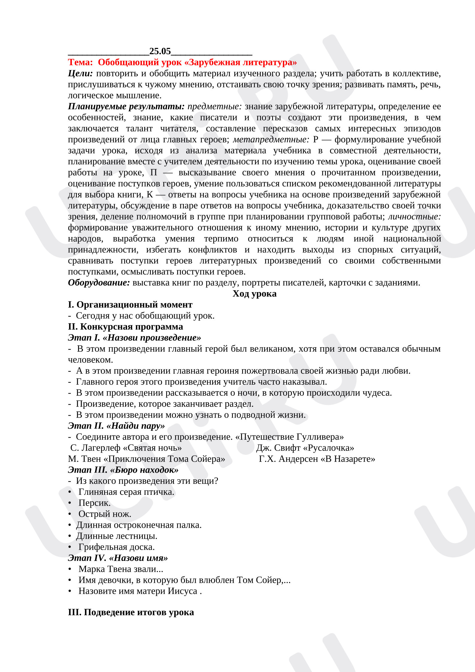 Предпросмотр материала План урока литературного чтения. Обобщающий урок «Зарубежная литература»