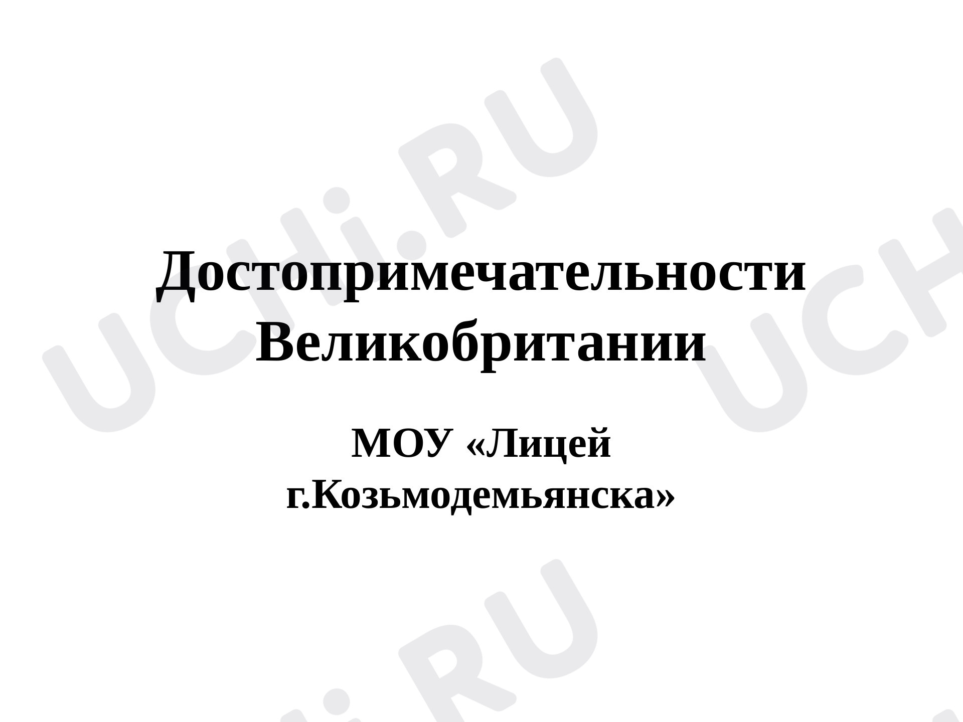 Предпросмотр материала Презентация по теме: Достопримечательности Великобритании