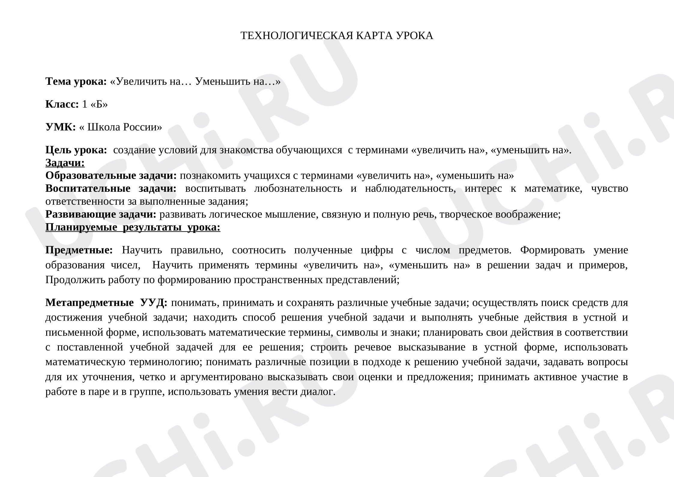 Предпросмотр материала Технологическая карта урока по математике «Увеличить на…, Уменьшить на…».