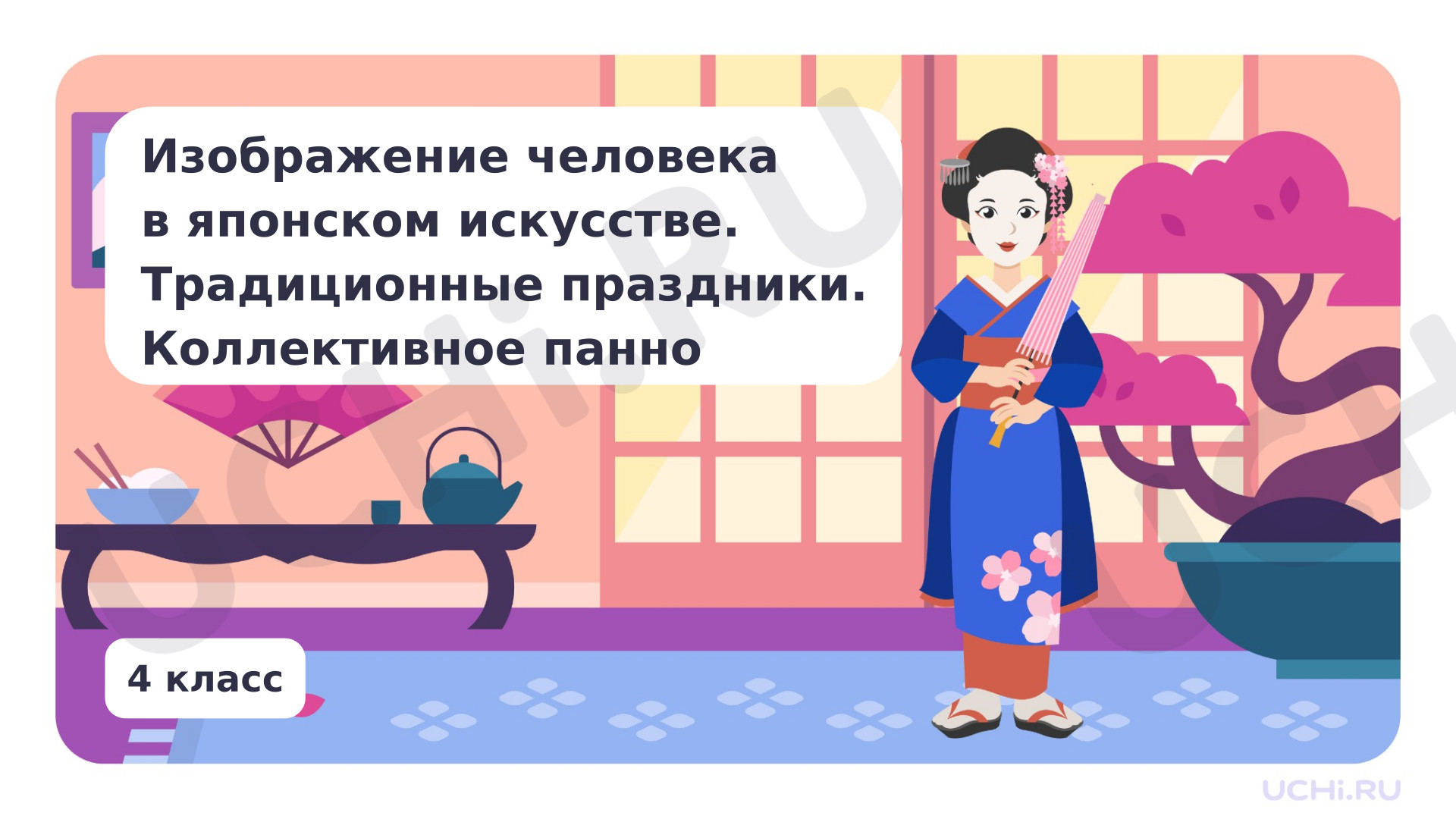 Предпросмотр материала Изображение человека в японском искусстве. Традиционные праздники. Коллективное панно