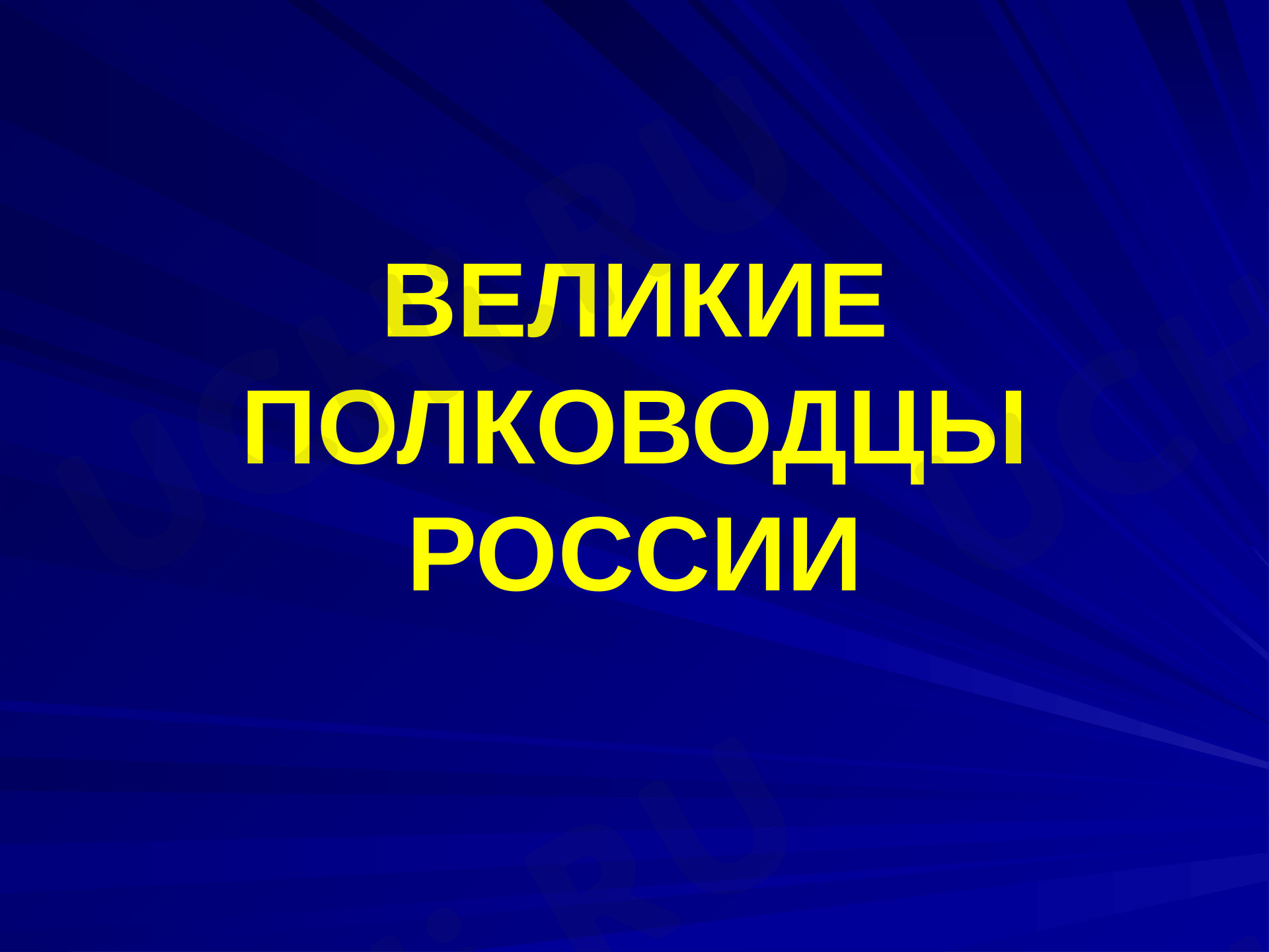 Предпросмотр материала Великие полководцы России