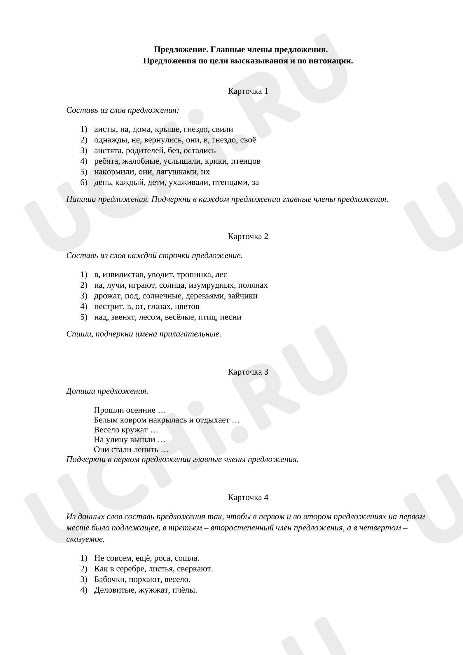 Предпросмотр материала Рабочие листы к уроку русского языка. Повторение по теме «Предложение».