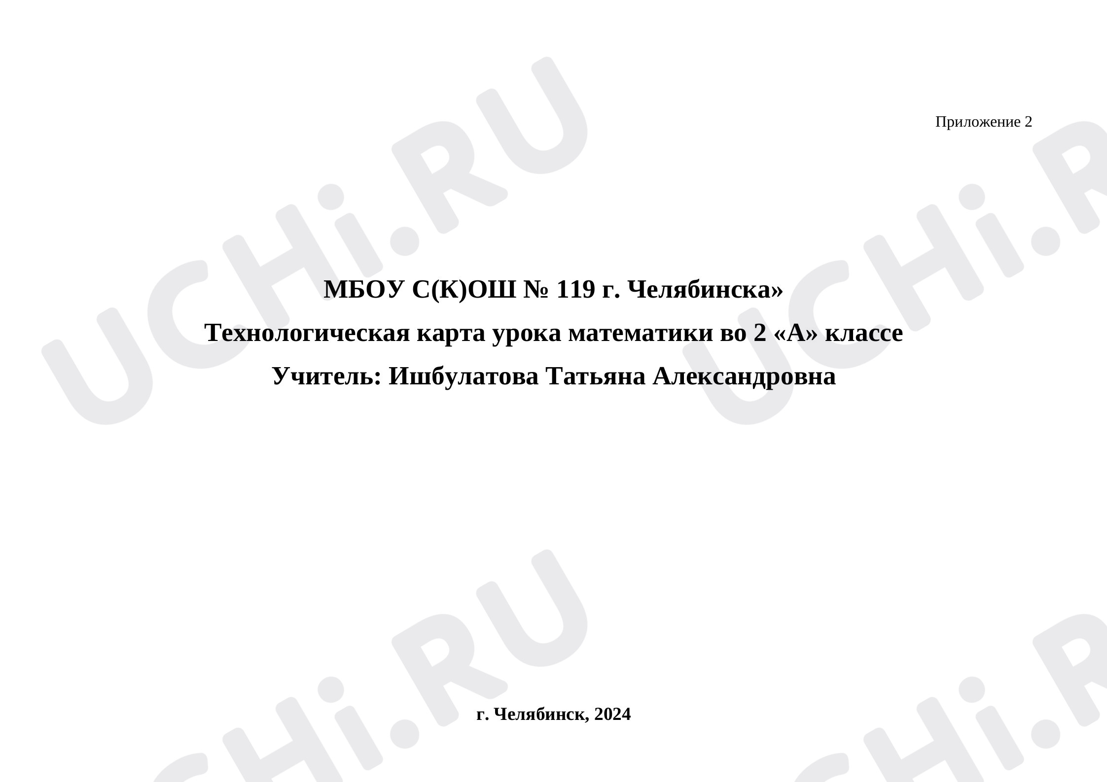 Предпросмотр материала Технологическая карта к уроку математики по теме: "Сложение и вычитание в пределах 20 "