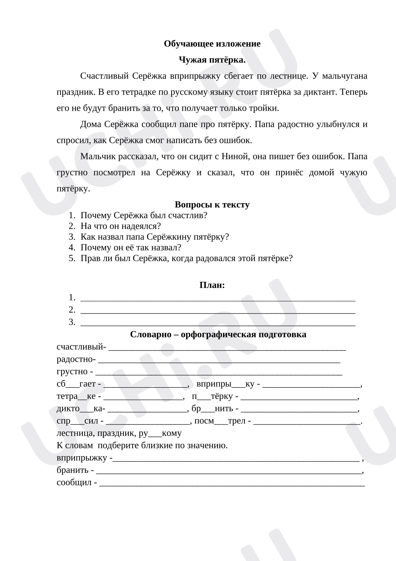 Предпросмотр материала Обучающее изложение «Чужая пятёрка»