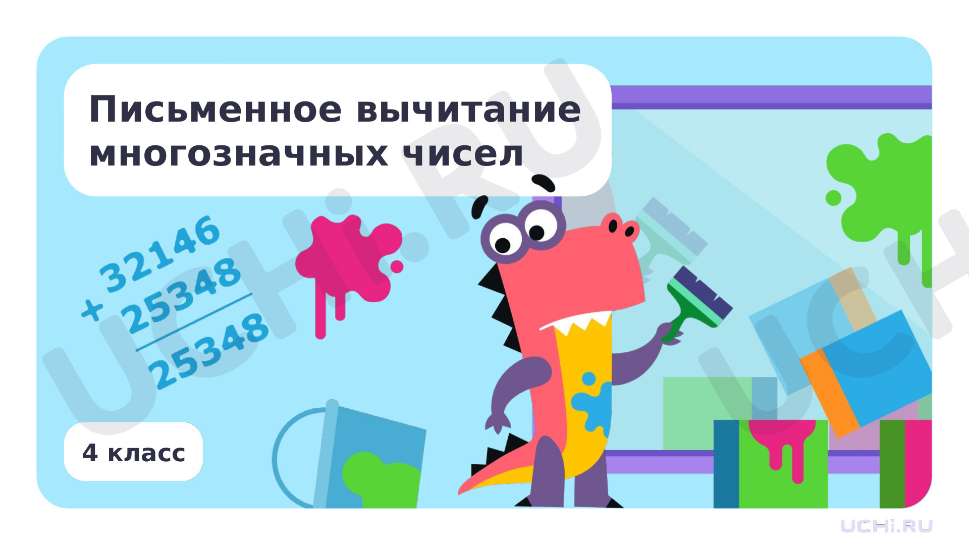 Предпросмотр материала Письменное вычитание многозначных чисел