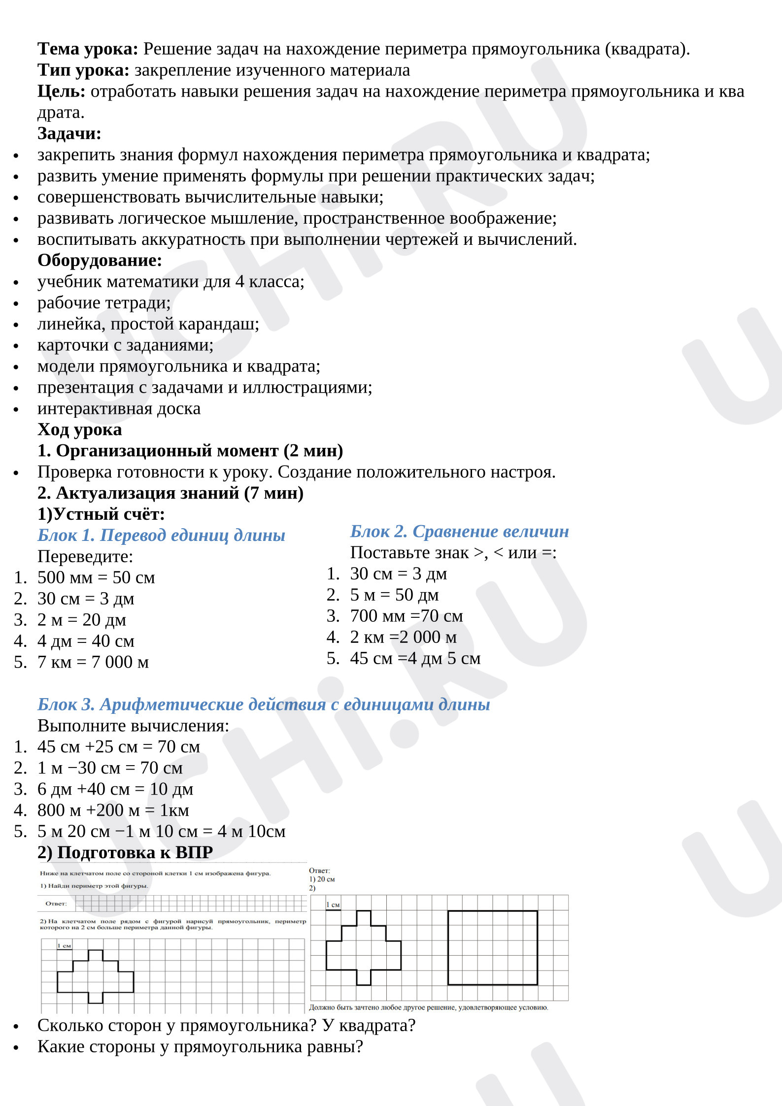 Предпросмотр материала План урока математики. Решение задач на нахождение периметра прямоугольника (квадрата).