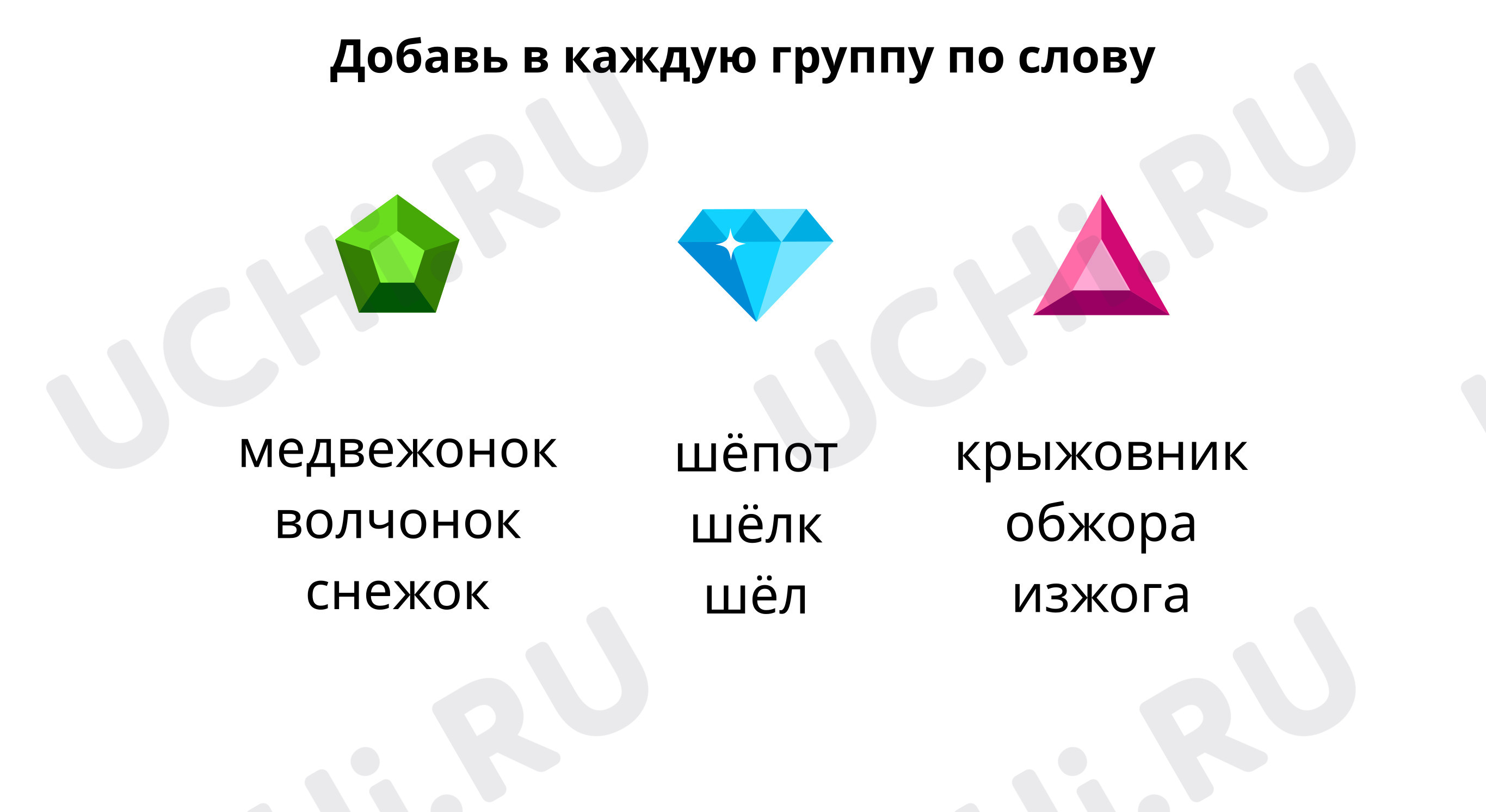 Предпросмотр материала Добавь в каждую группу по слову