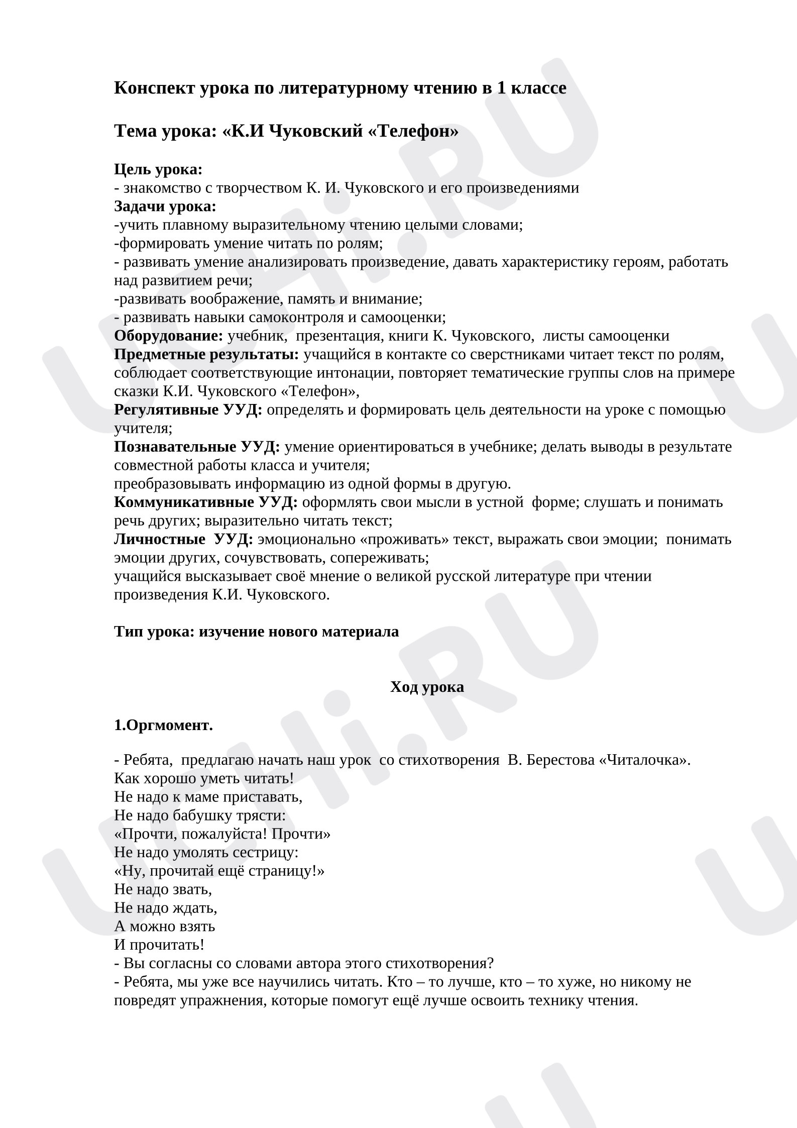 Предпросмотр материала Конспект урока по литературному чтению. Тема "К. И. Чуковский. Телефон"